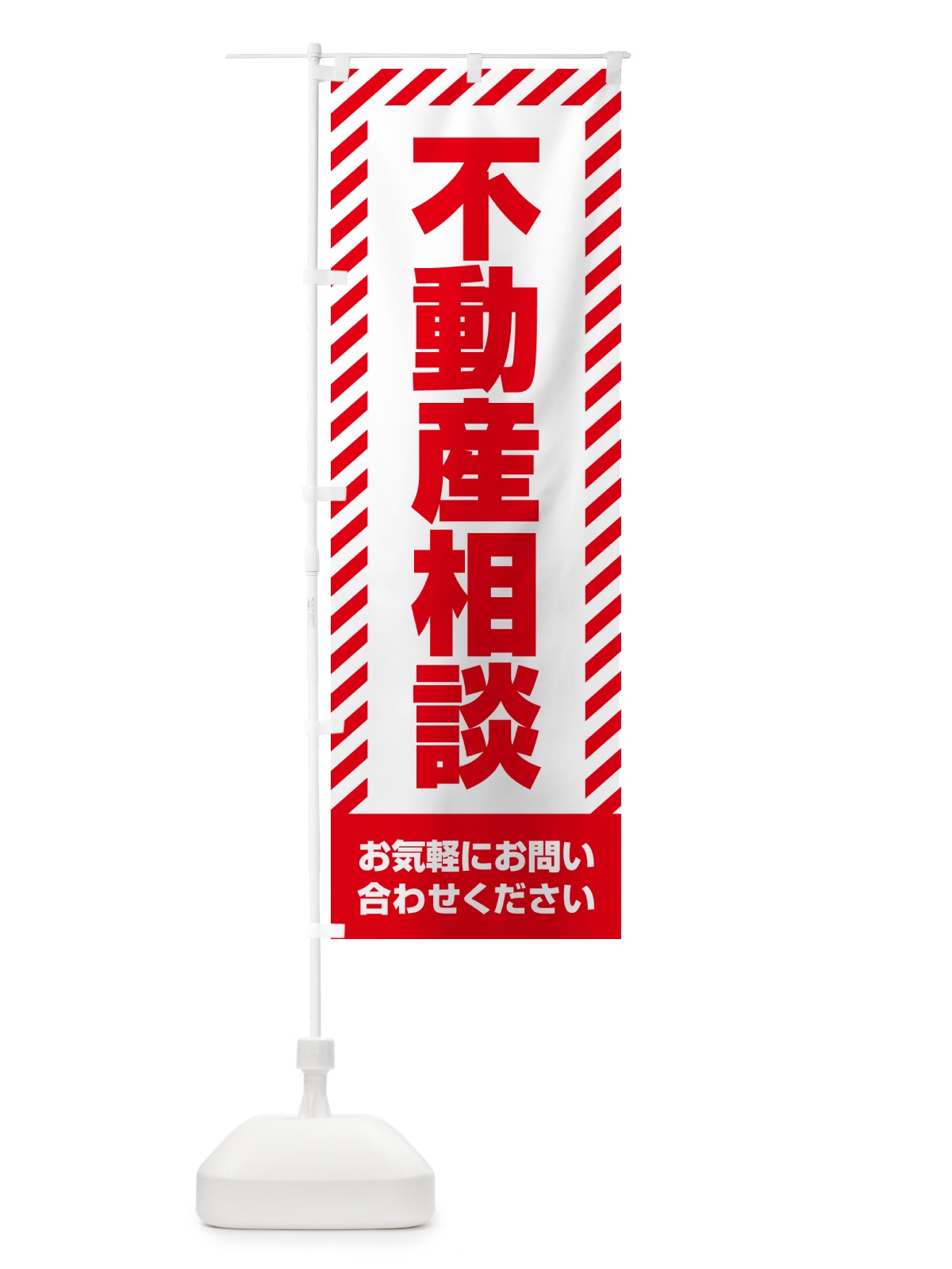 のぼり 不動産相談・不動産 のぼり旗 GAHC(デザイン【A】)