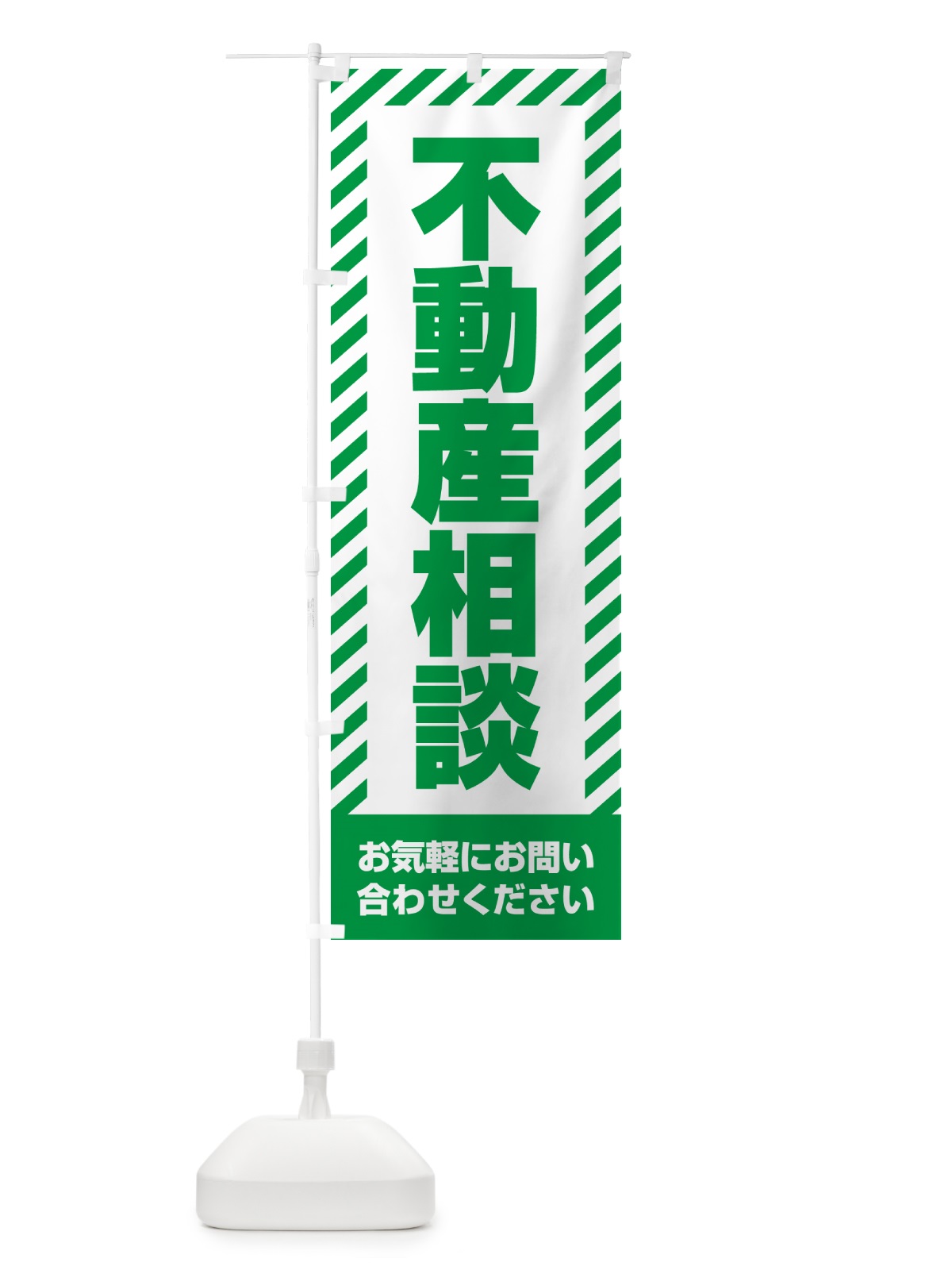 のぼり 不動産相談・不動産 のぼり旗 GAHC(デザイン【B】)