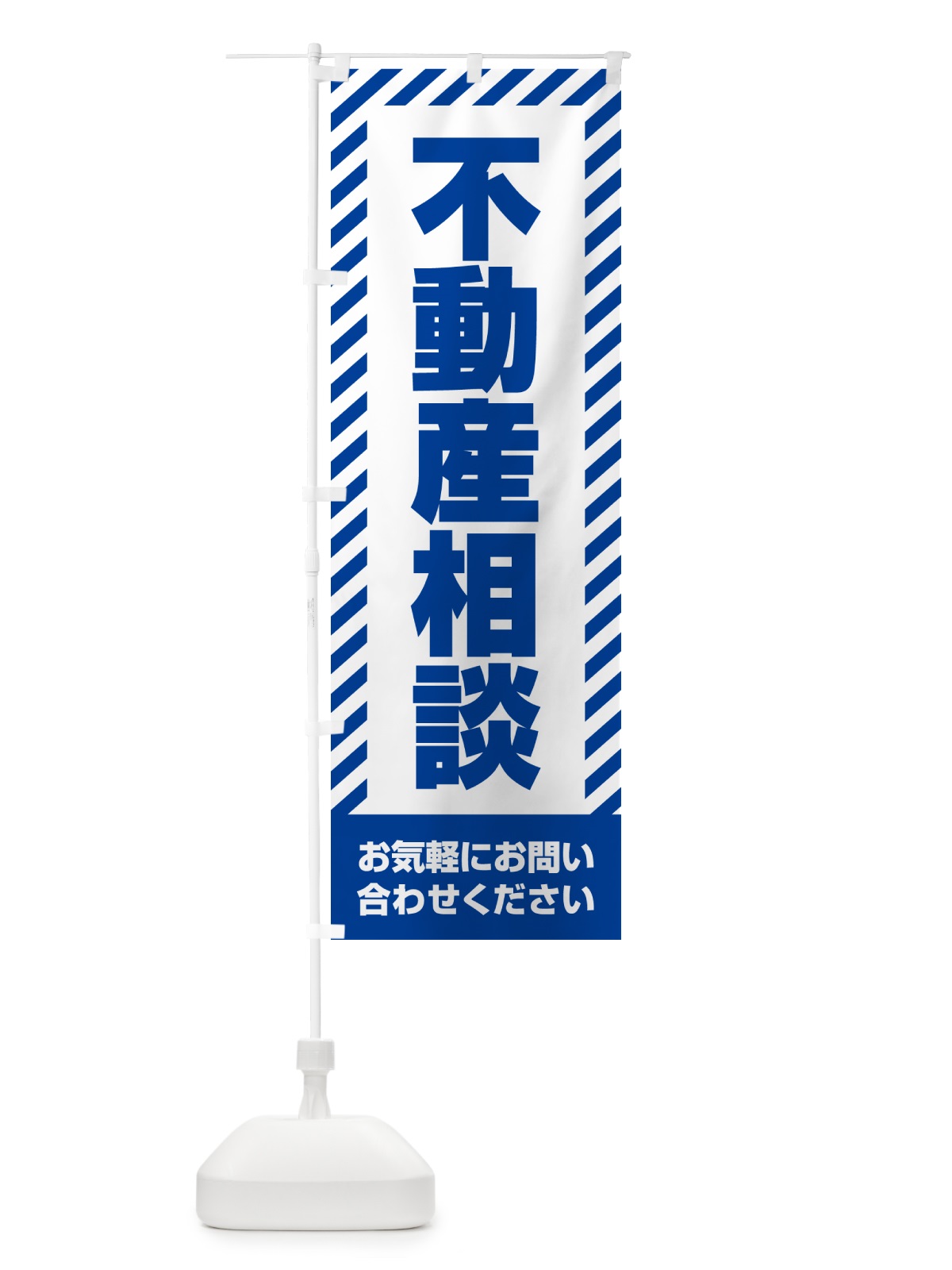 のぼり 不動産相談・不動産 のぼり旗 GAHC(デザイン【C】)
