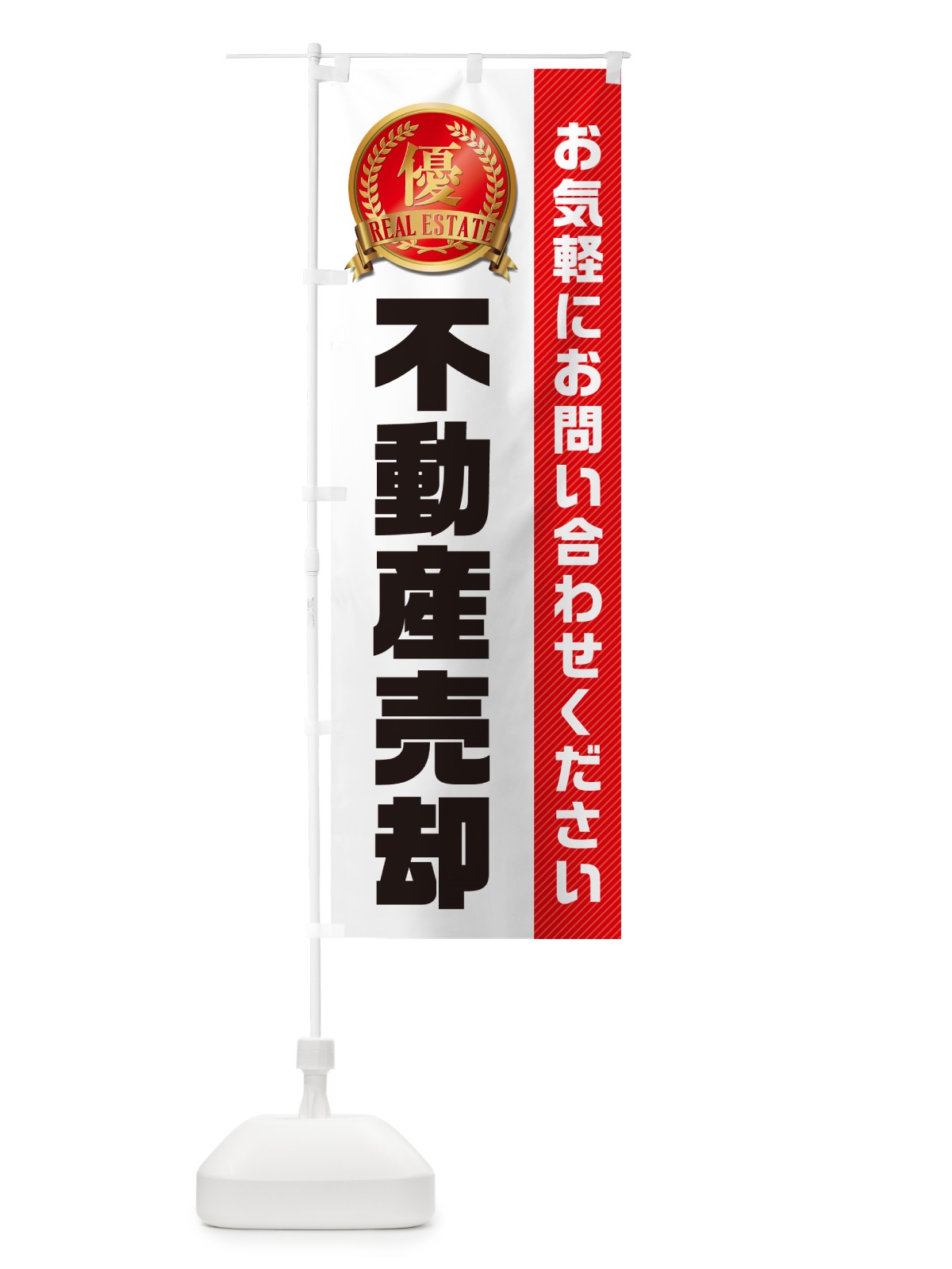 のぼり 不動産売却・不動産 のぼり旗 GAHH(デザイン【B】)