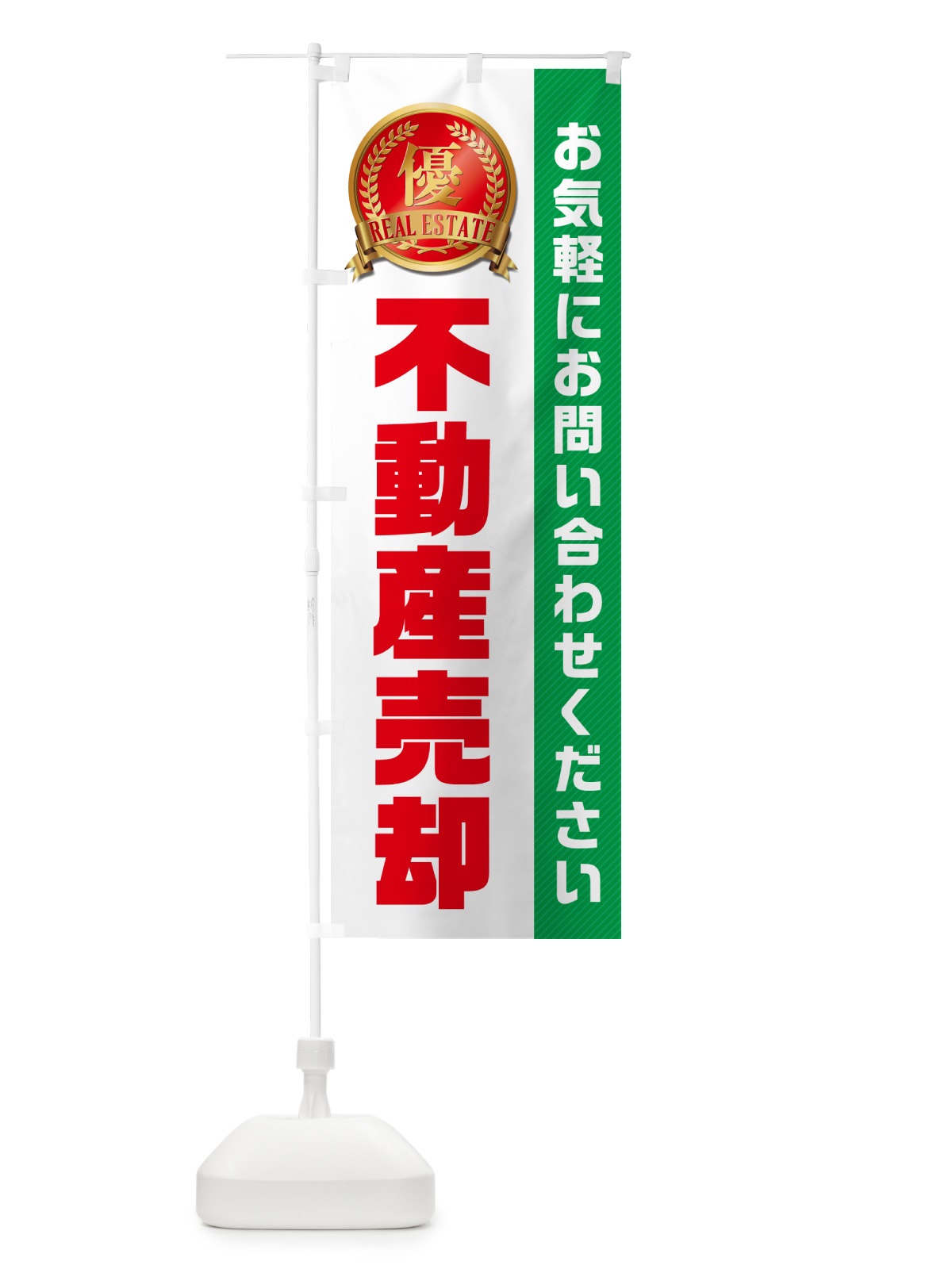 のぼり 不動産売却・不動産 のぼり旗 GAHH(デザイン【C】)