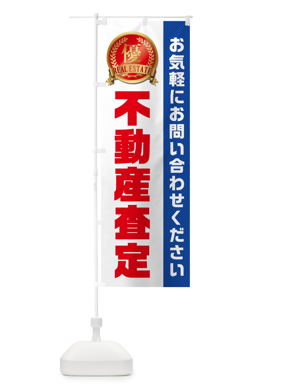 のぼり 不動産査定・不動産 のぼり旗 GAHJ(デザイン【A】)