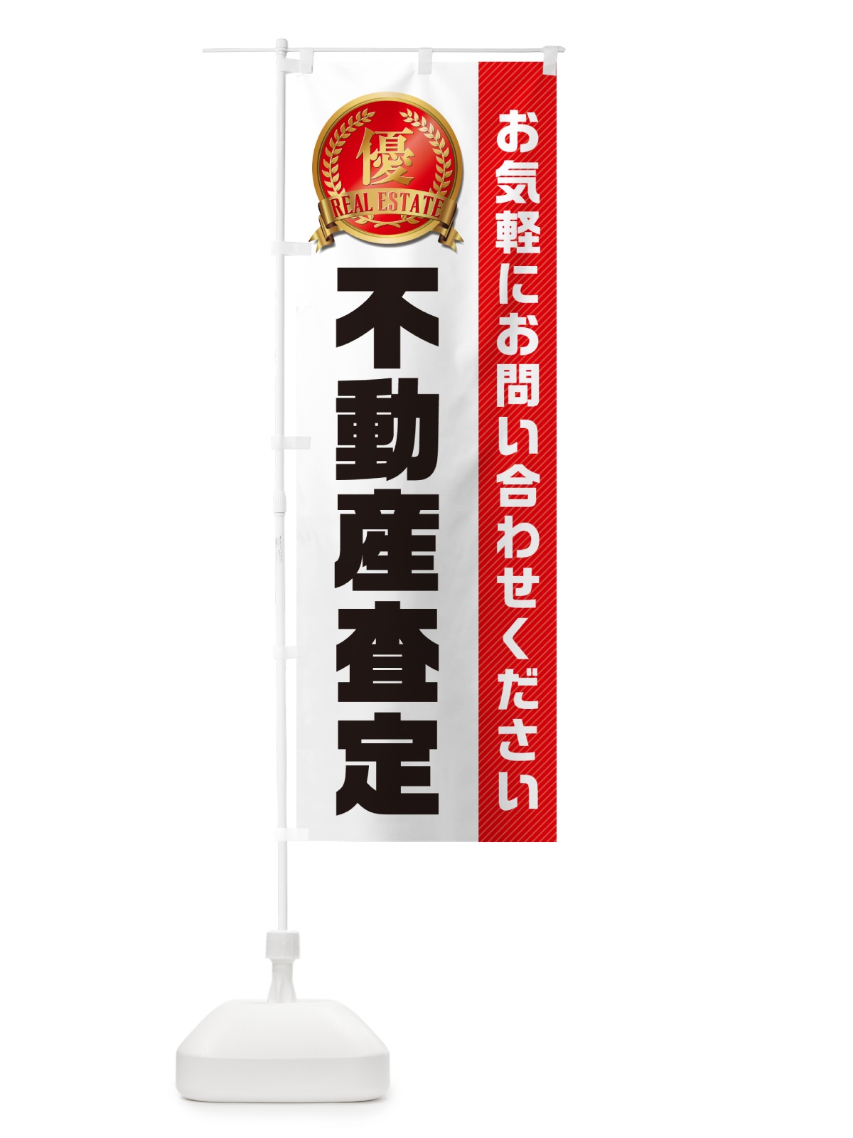 のぼり 不動産査定・不動産 のぼり旗 GAHJ(デザイン【B】)