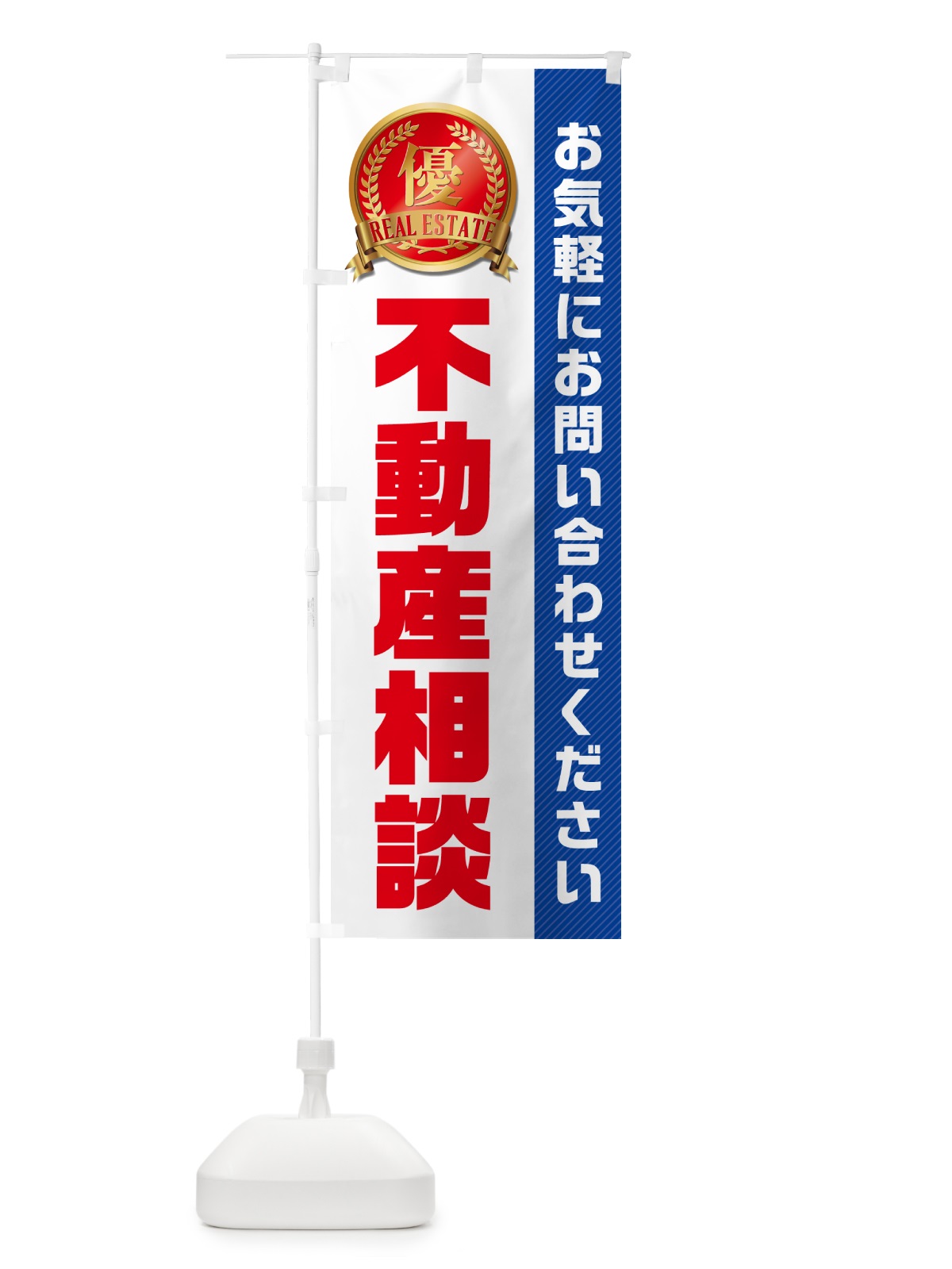 のぼり 不動産相談・不動産 のぼり旗 GAHL(デザイン【A】)