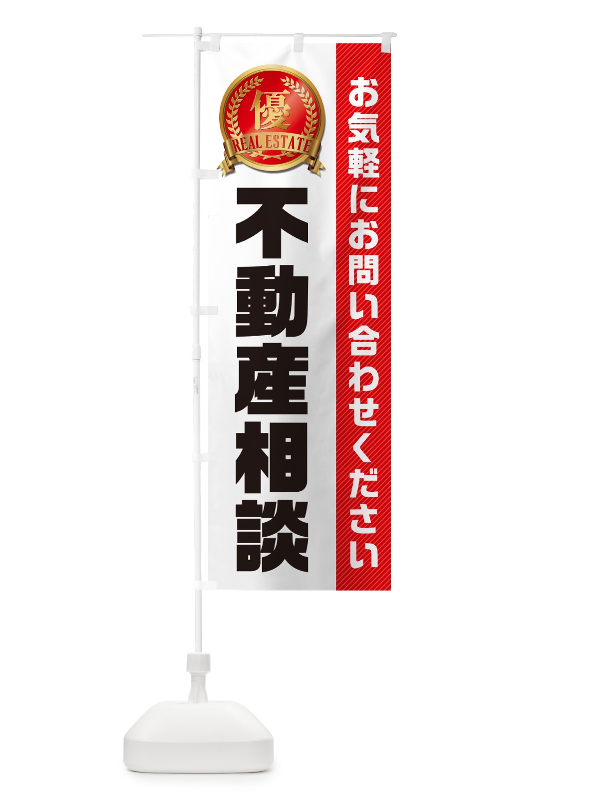 のぼり 不動産相談・不動産 のぼり旗 GAHL(デザイン【B】)