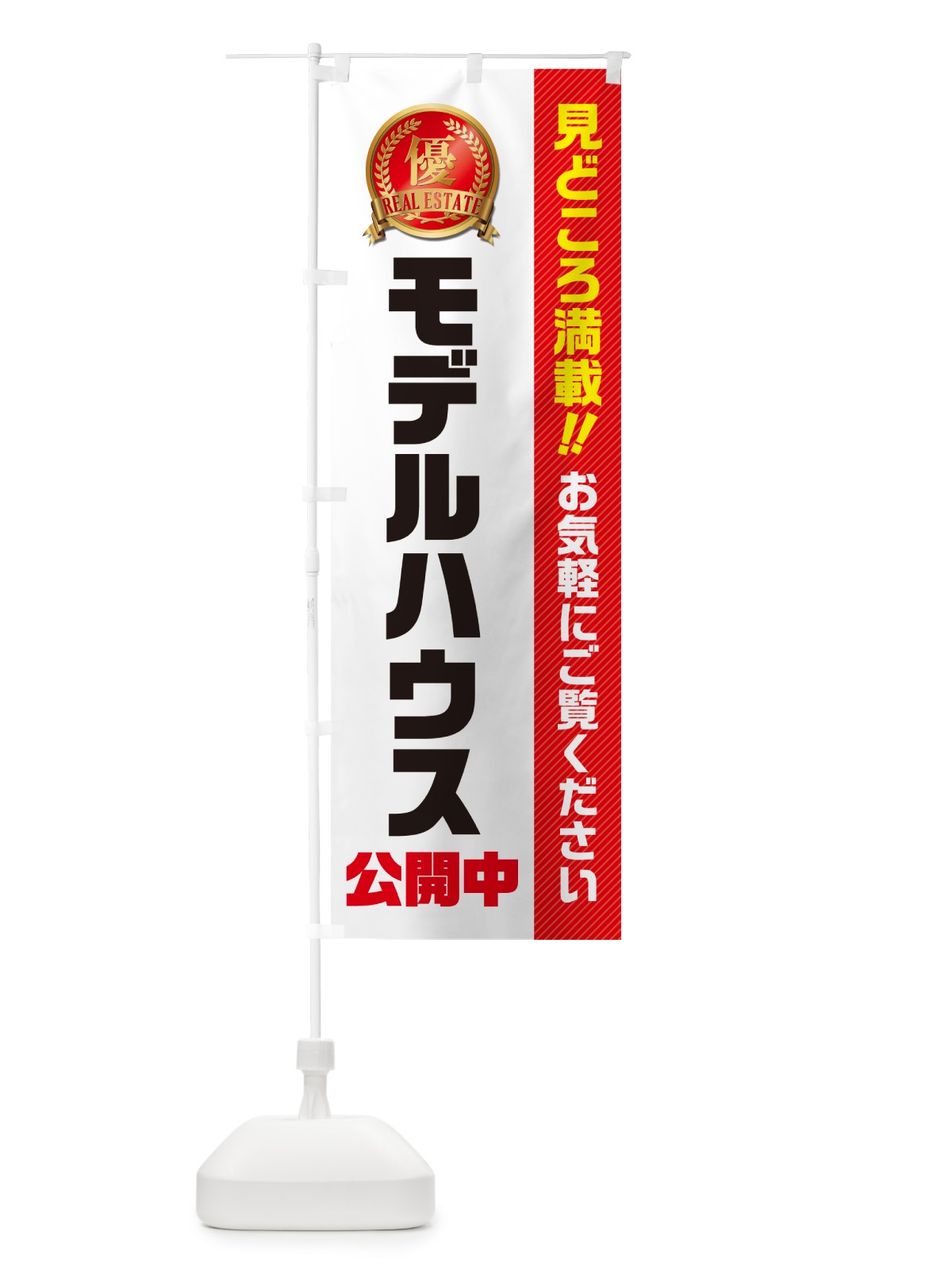 のぼり モデルハウス公開中・不動産 のぼり旗 GAHT(デザイン【B】)