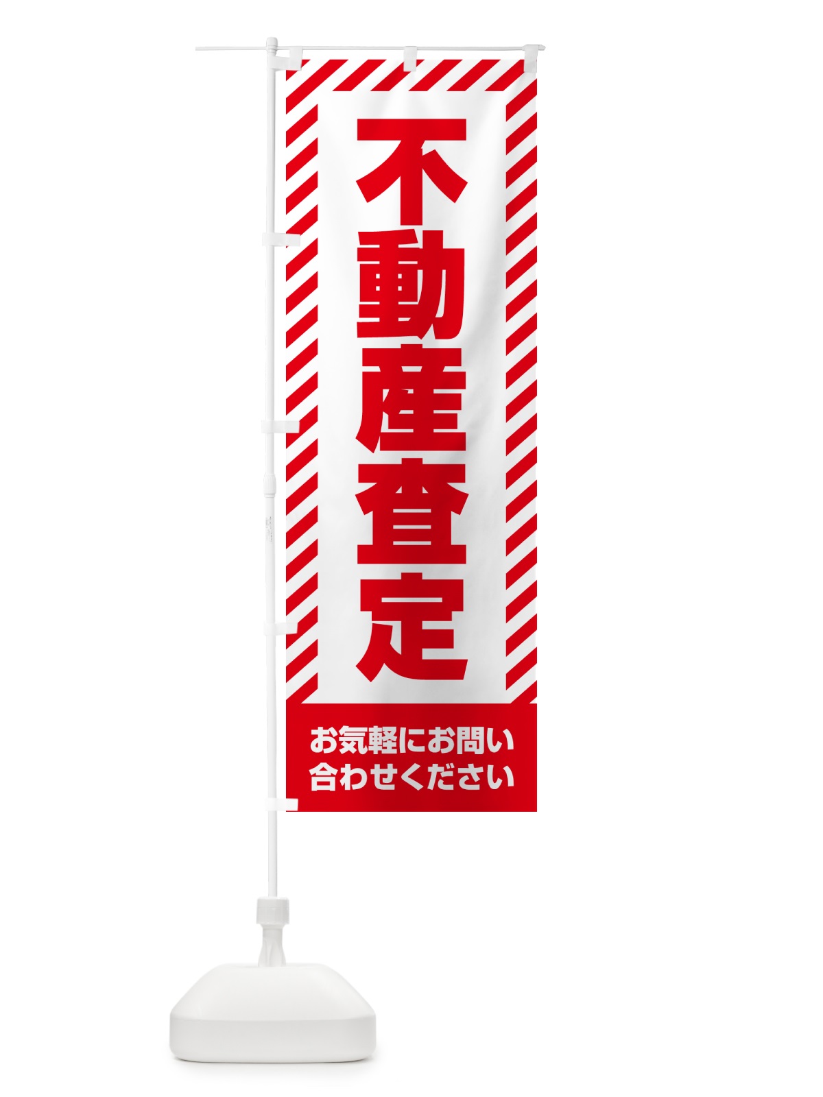 のぼり 不動産査定・不動産 のぼり旗 GAHW(デザイン【A】)