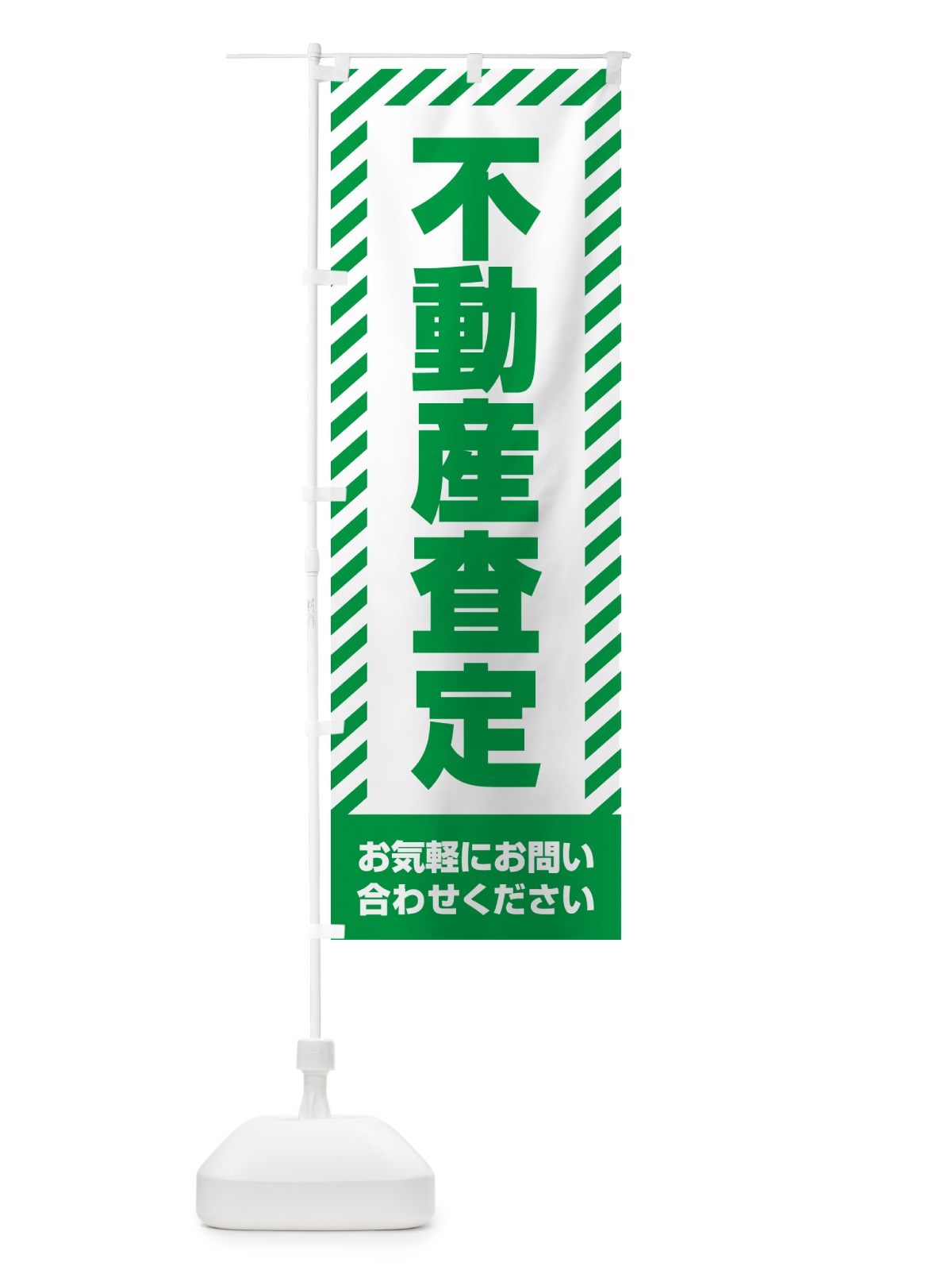 のぼり 不動産査定・不動産 のぼり旗 GAHW(デザイン【B】)