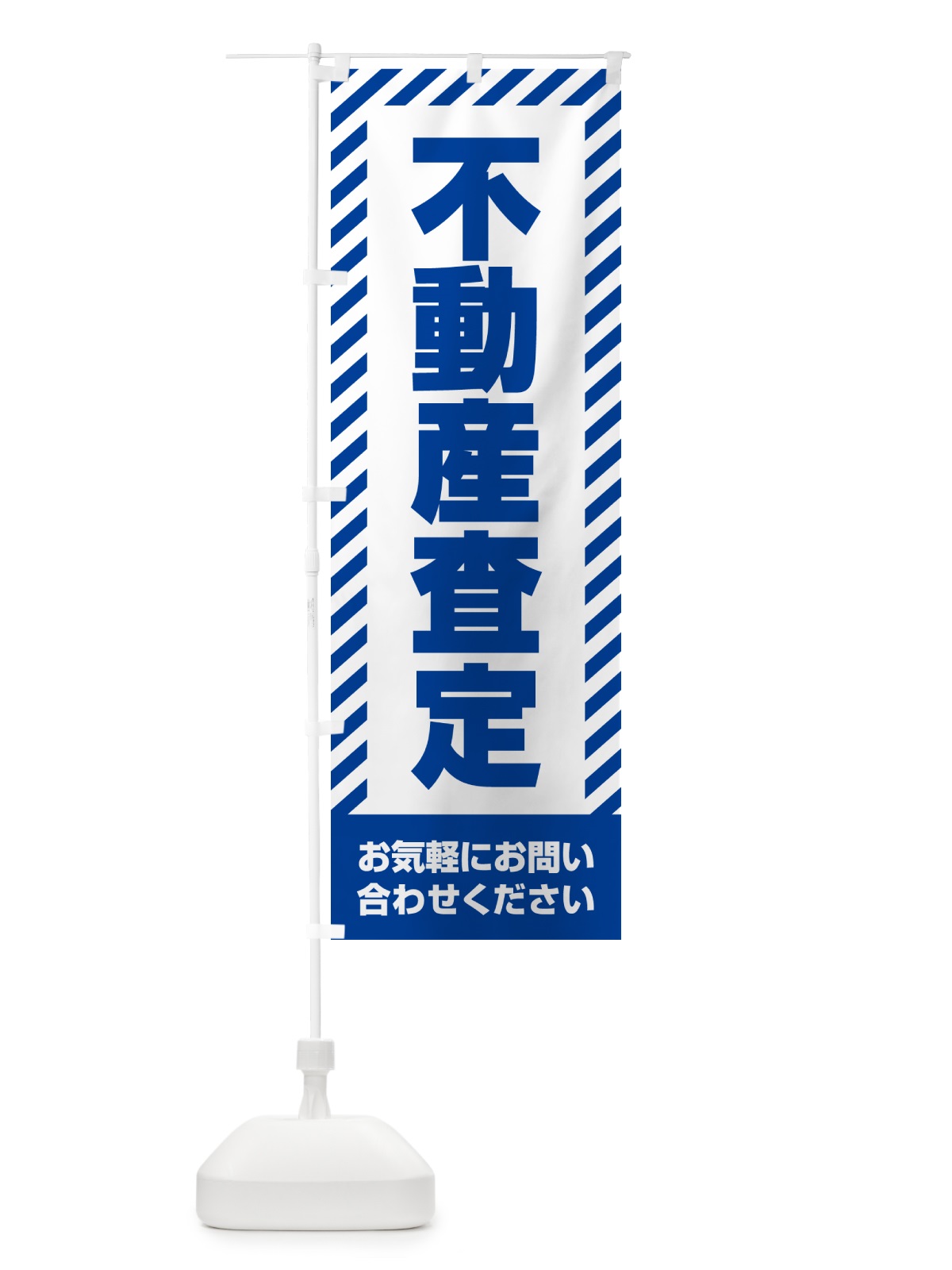 のぼり 不動産査定・不動産 のぼり旗 GAHW(デザイン【C】)