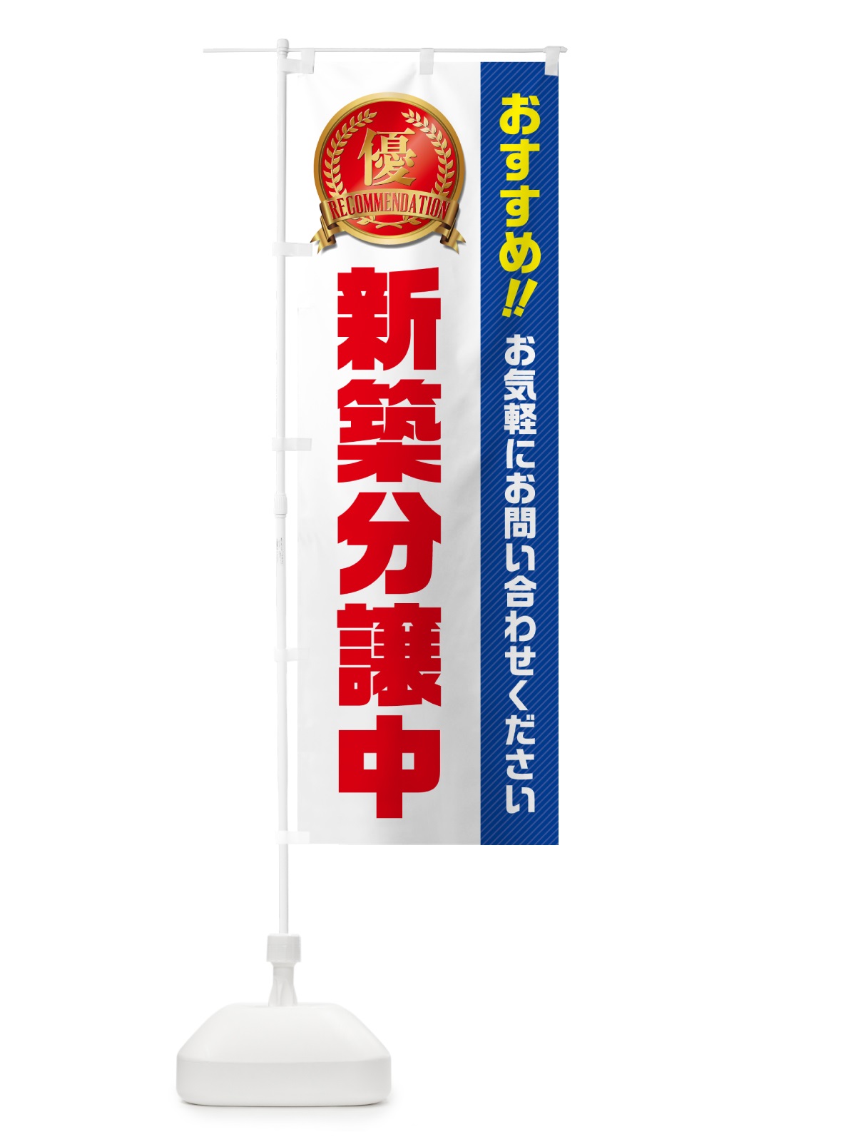 のぼり 新築分譲中・不動産 のぼり旗 GAJ2(デザイン【A】)