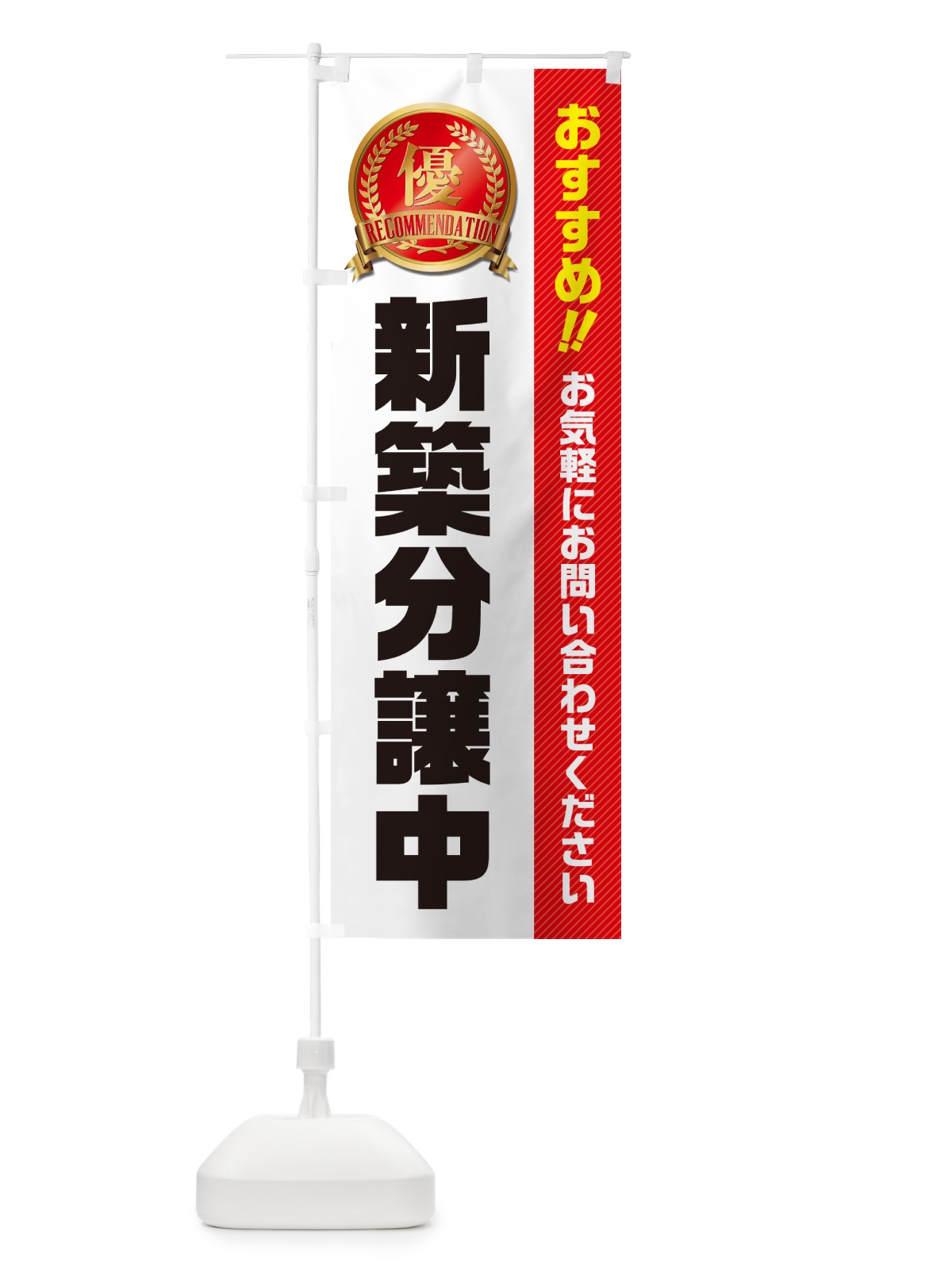 のぼり 新築分譲中・不動産 のぼり旗 GAJ2(デザイン【B】)