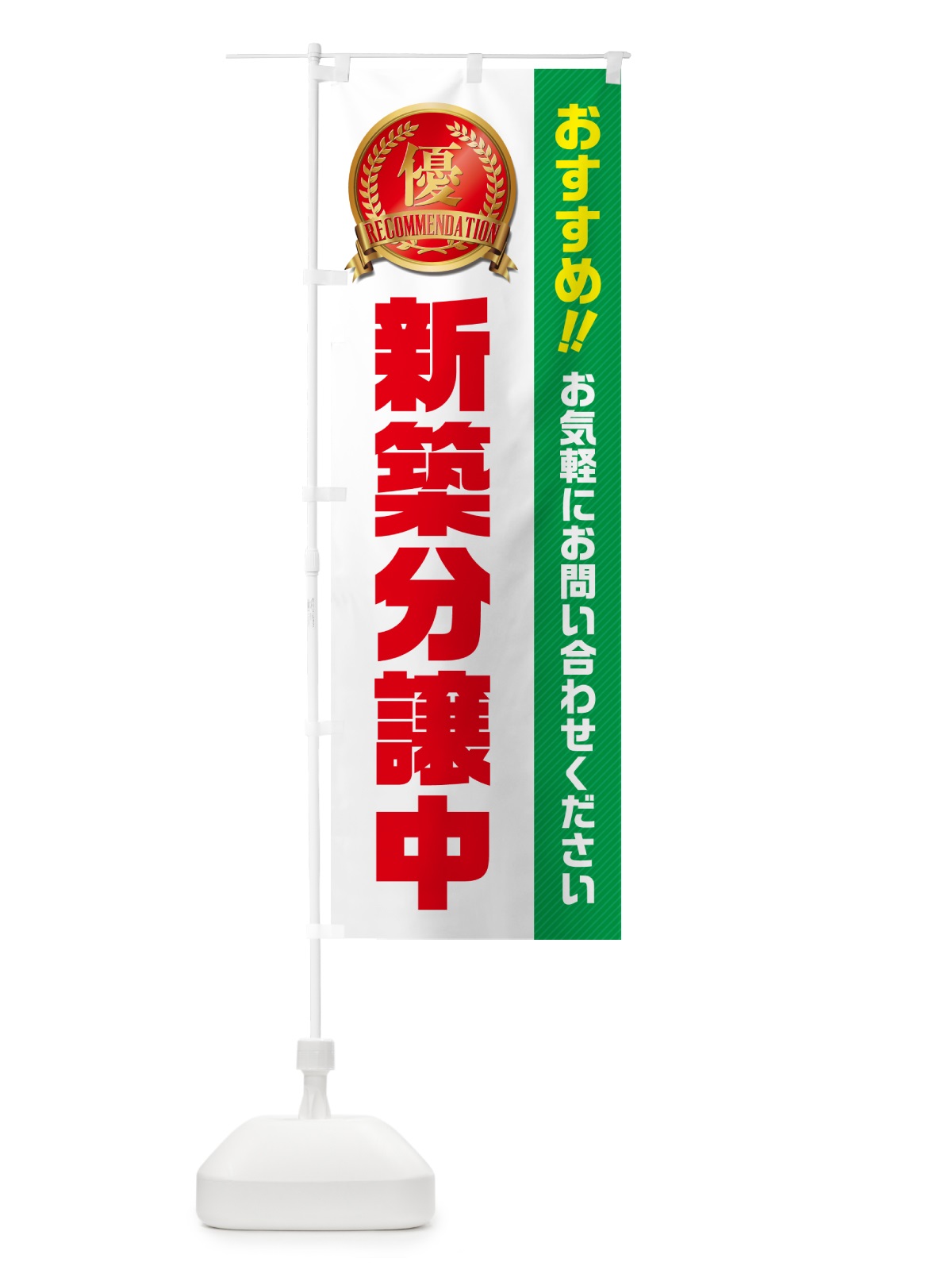のぼり 新築分譲中・不動産 のぼり旗 GAJ2(デザイン【C】)