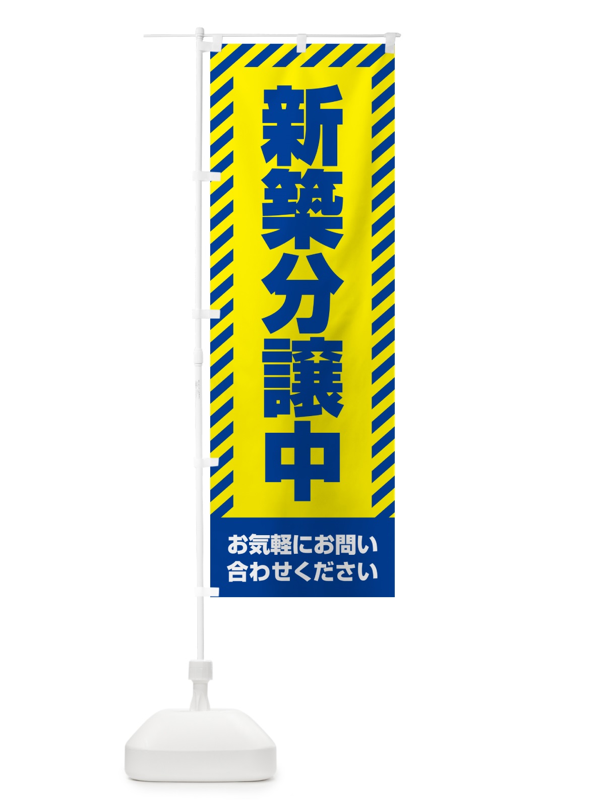 のぼり 新築分譲中・不動産 のぼり旗 GAJ7(デザイン【C】)