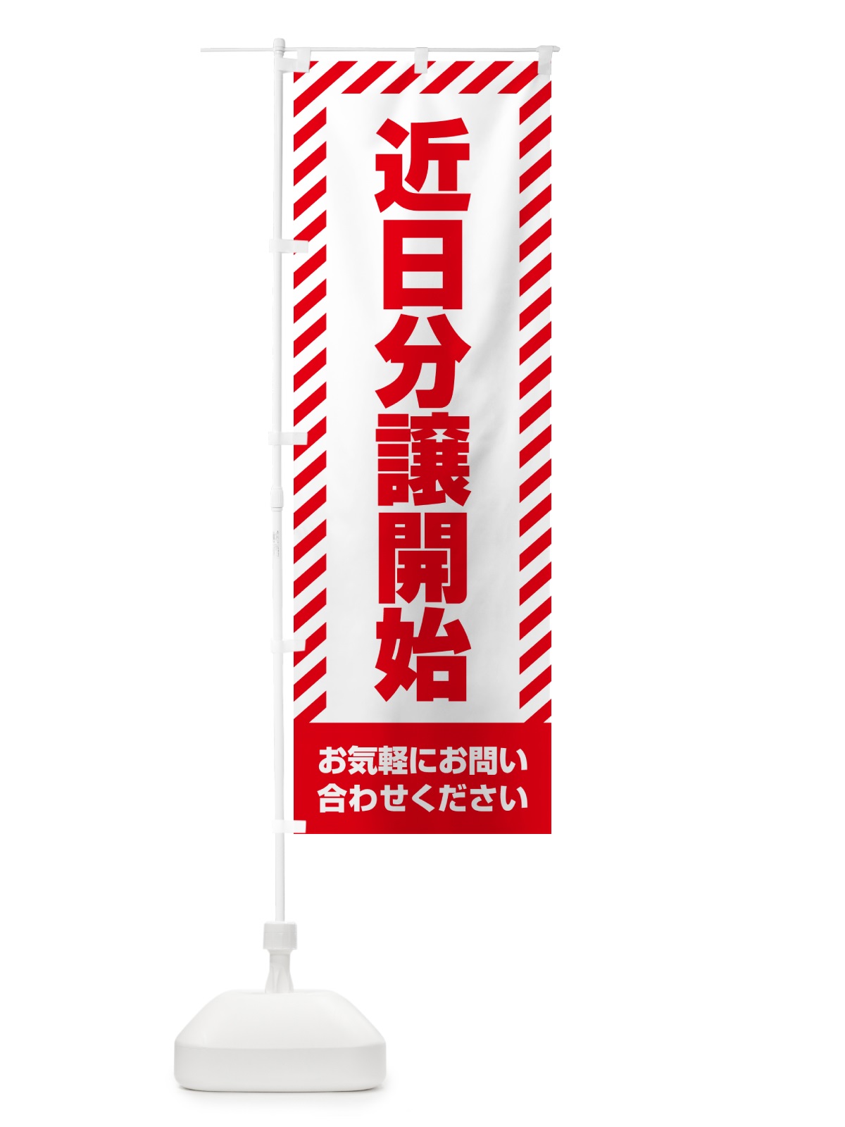 のぼり 近日分譲開始・不動産 のぼり旗 GAK5(デザイン【A】)