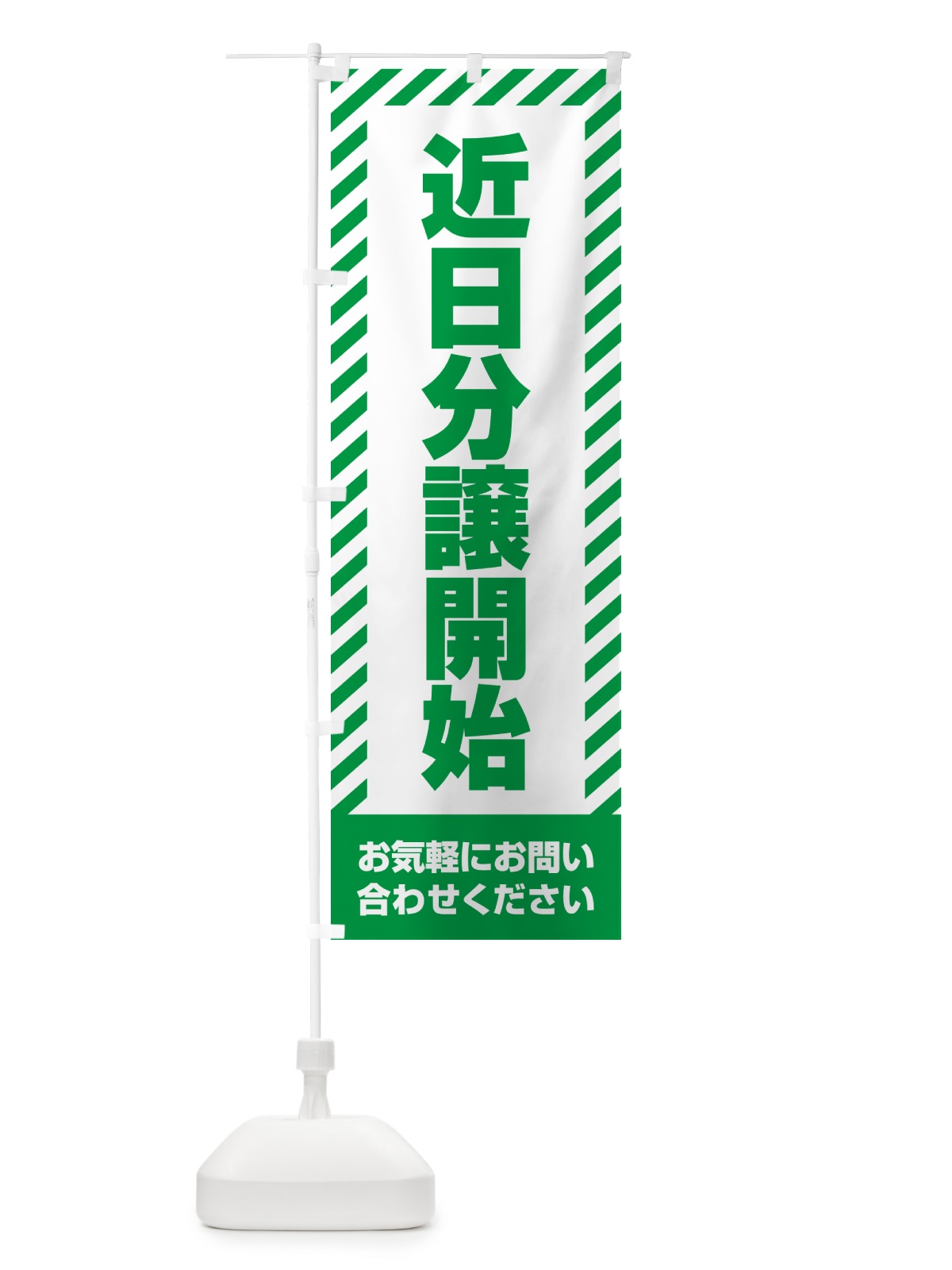 のぼり 近日分譲開始・不動産 のぼり旗 GAK5(デザイン【B】)