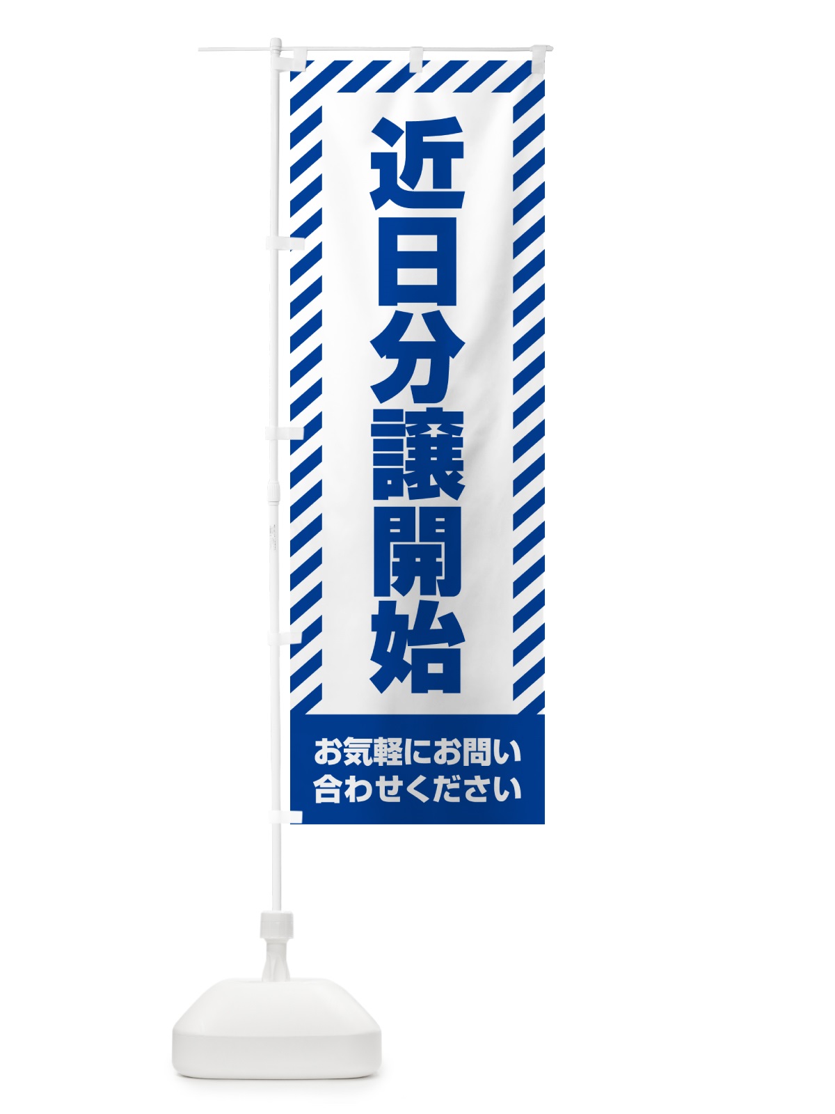 のぼり 近日分譲開始・不動産 のぼり旗 GAK5(デザイン【C】)