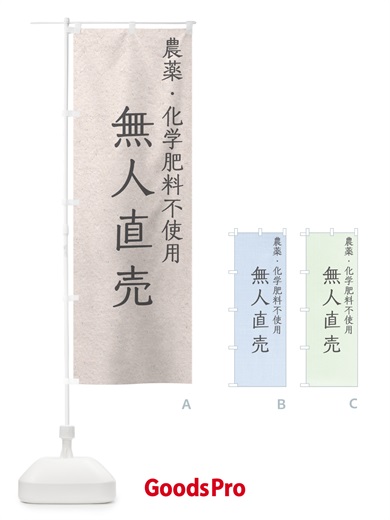 のぼり 農薬化学肥料不使用・無人直売 のぼり旗 GAK8