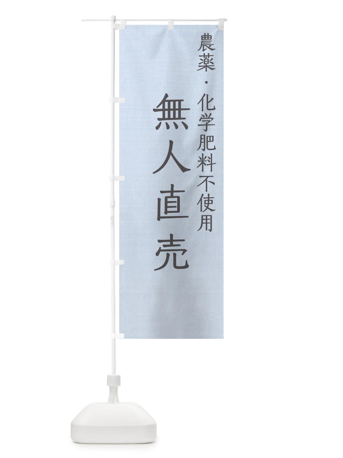 のぼり 農薬化学肥料不使用・無人直売 のぼり旗 GAK8(デザイン【B】)