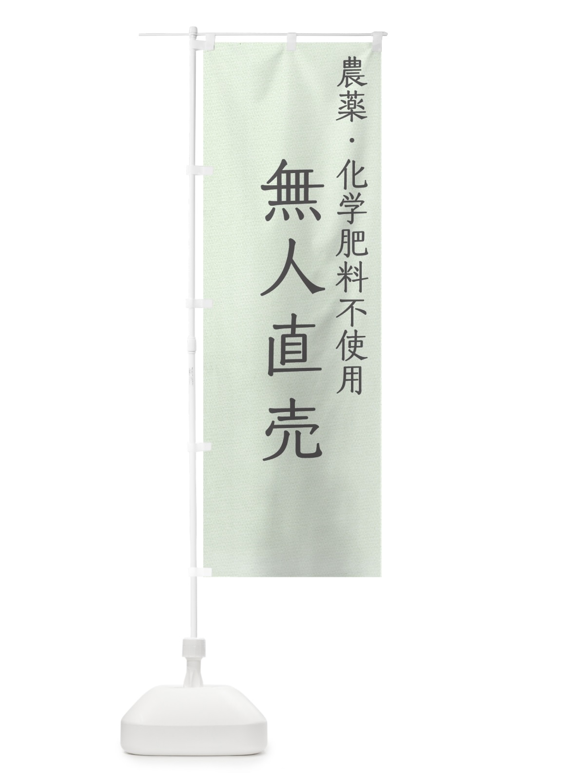 のぼり 農薬化学肥料不使用・無人直売 のぼり旗 GAK8(デザイン【C】)