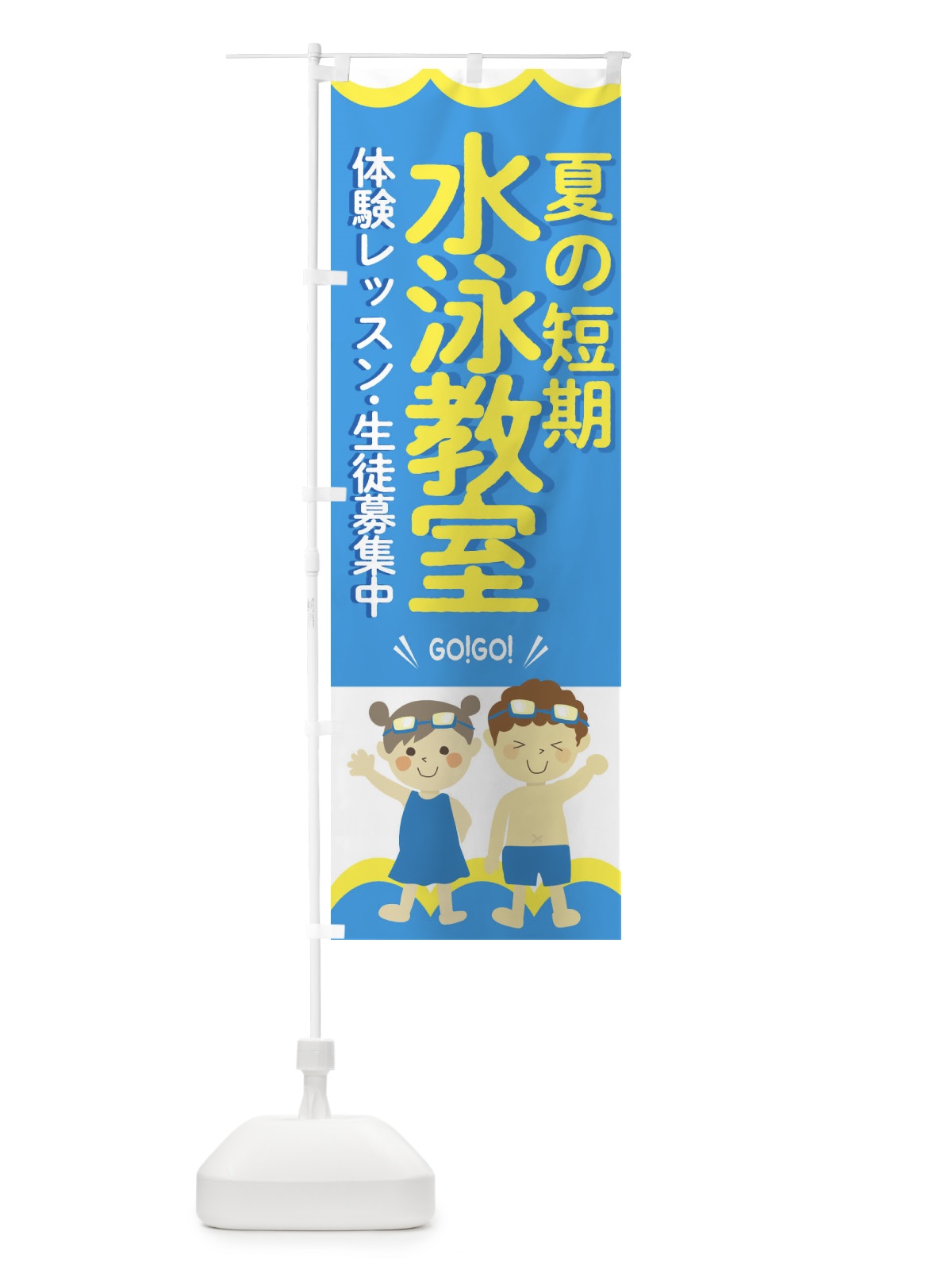 のぼり 夏の短期・水泳教室 のぼり旗 GAKC(デザイン【A】)