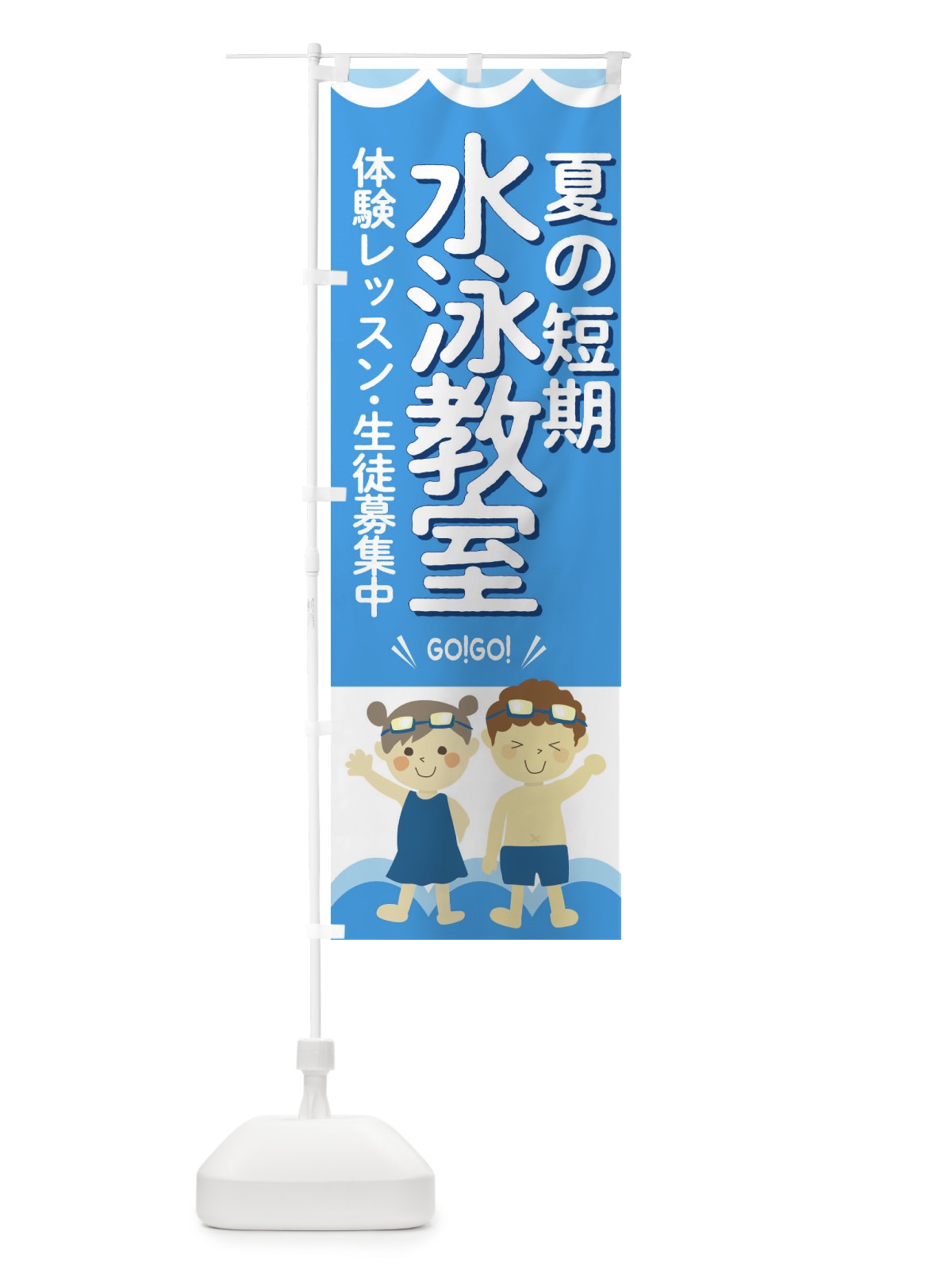 のぼり 夏の短期・水泳教室 のぼり旗 GAKC(デザイン【B】)
