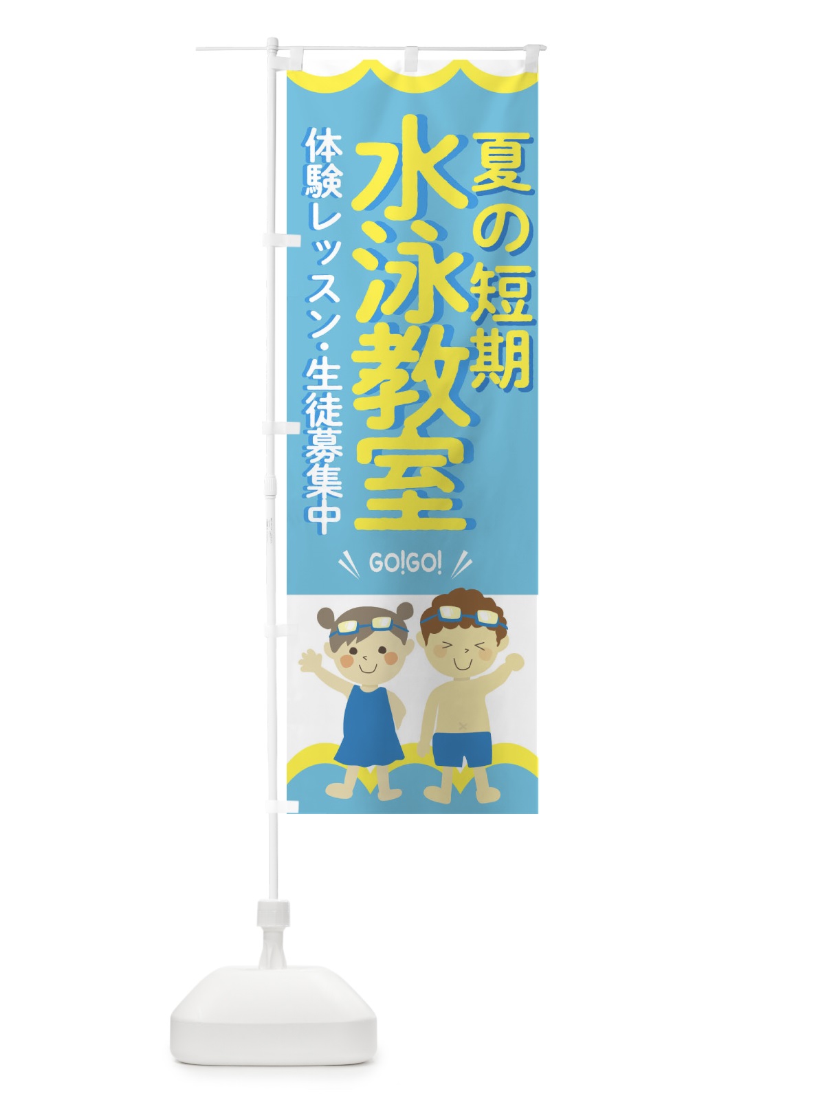 のぼり 夏の短期・水泳教室 のぼり旗 GAKC(デザイン【C】)