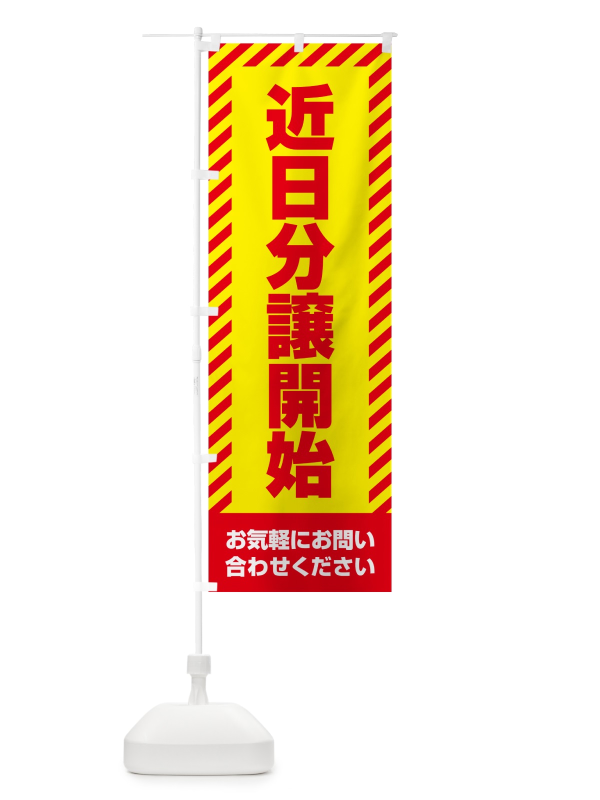 のぼり 近日分譲開始・不動産 のぼり旗 GAKH(デザイン【A】)