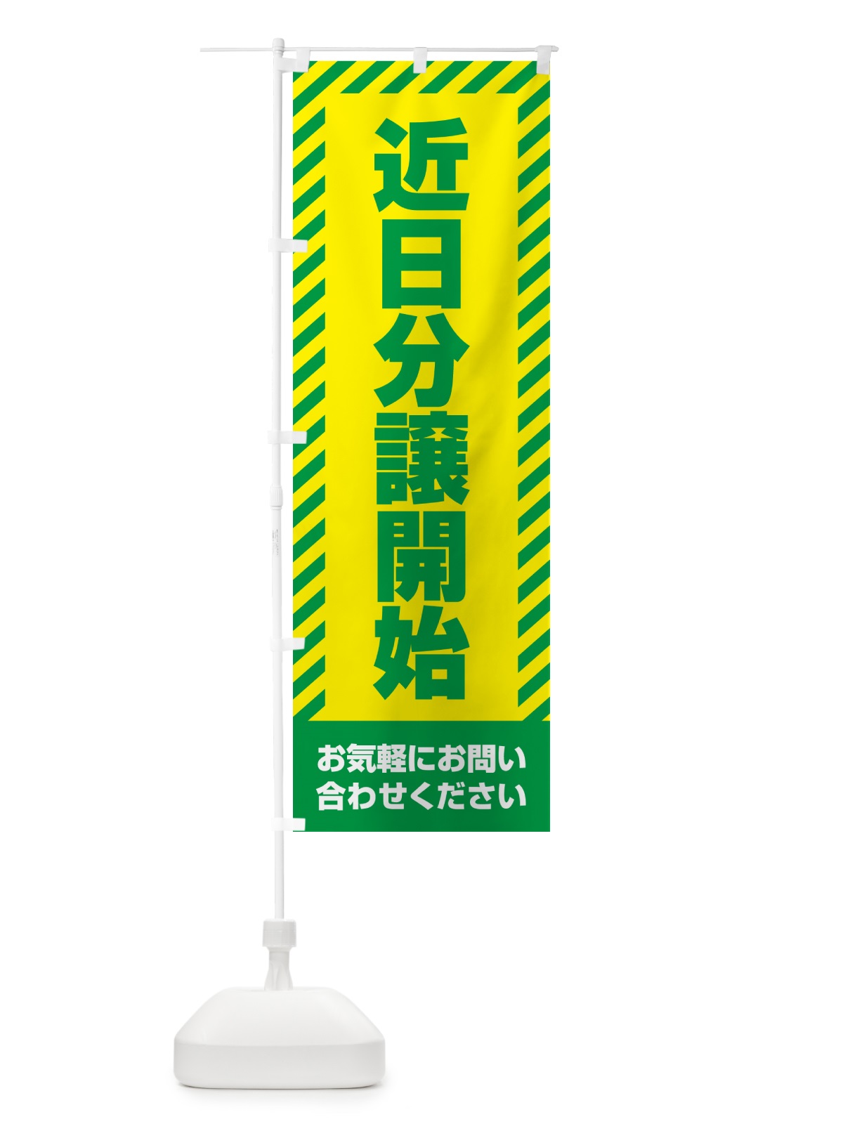 のぼり 近日分譲開始・不動産 のぼり旗 GAKH(デザイン【B】)