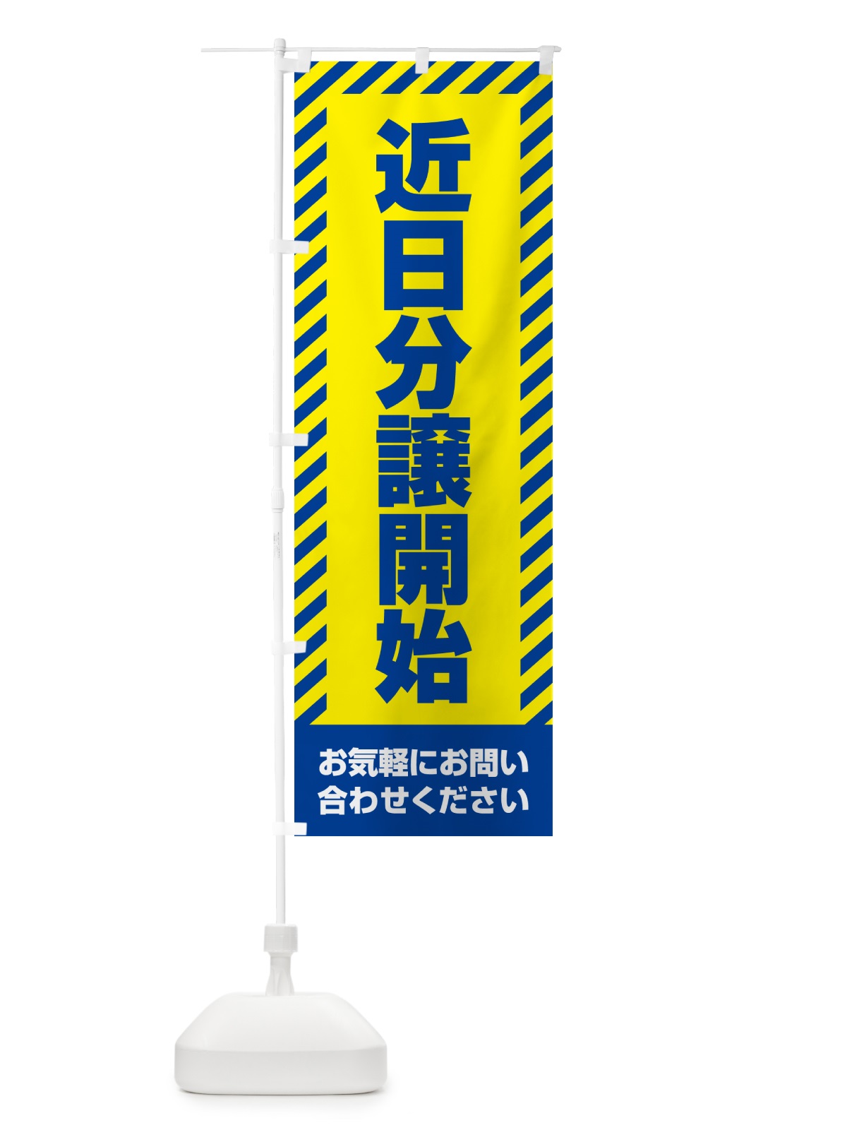 のぼり 近日分譲開始・不動産 のぼり旗 GAKH(デザイン【C】)