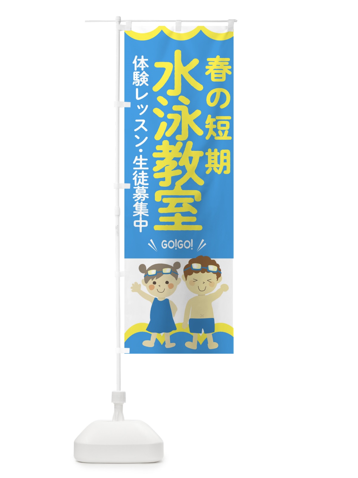 のぼり 春の短期・水泳教室 のぼり旗 GAKJ(デザイン【A】)