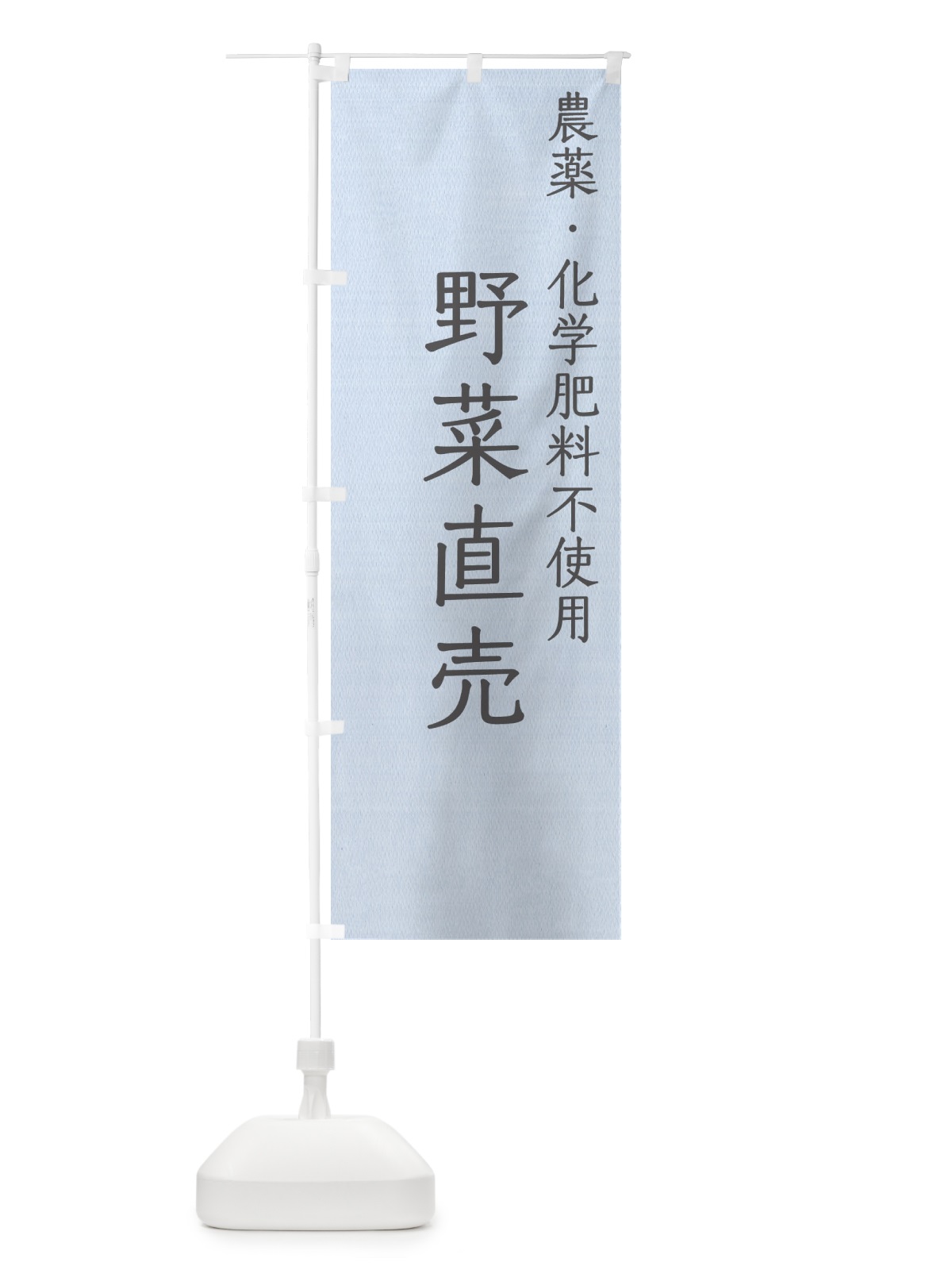 のぼり 野菜直売・農薬化学肥料不使用 のぼり旗 GAKL(デザイン【B】)