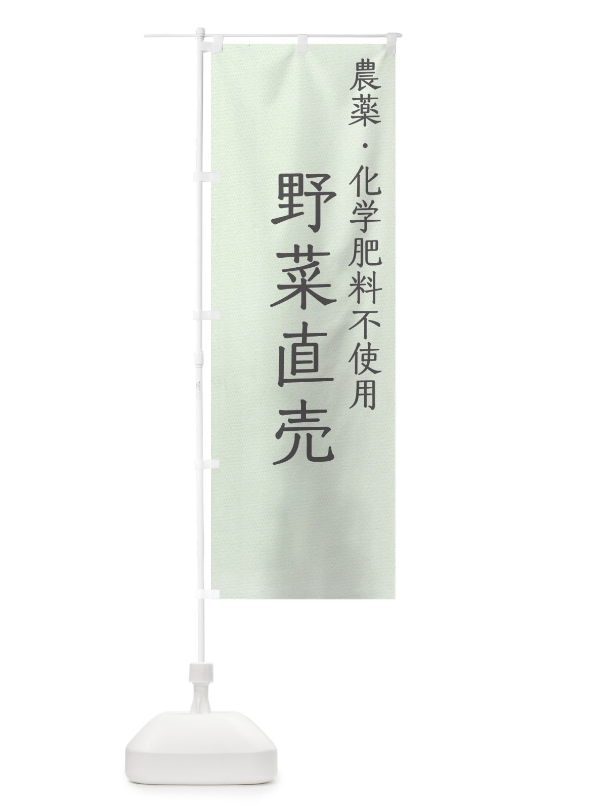 のぼり 野菜直売・農薬化学肥料不使用 のぼり旗 GAKL(デザイン【C】)