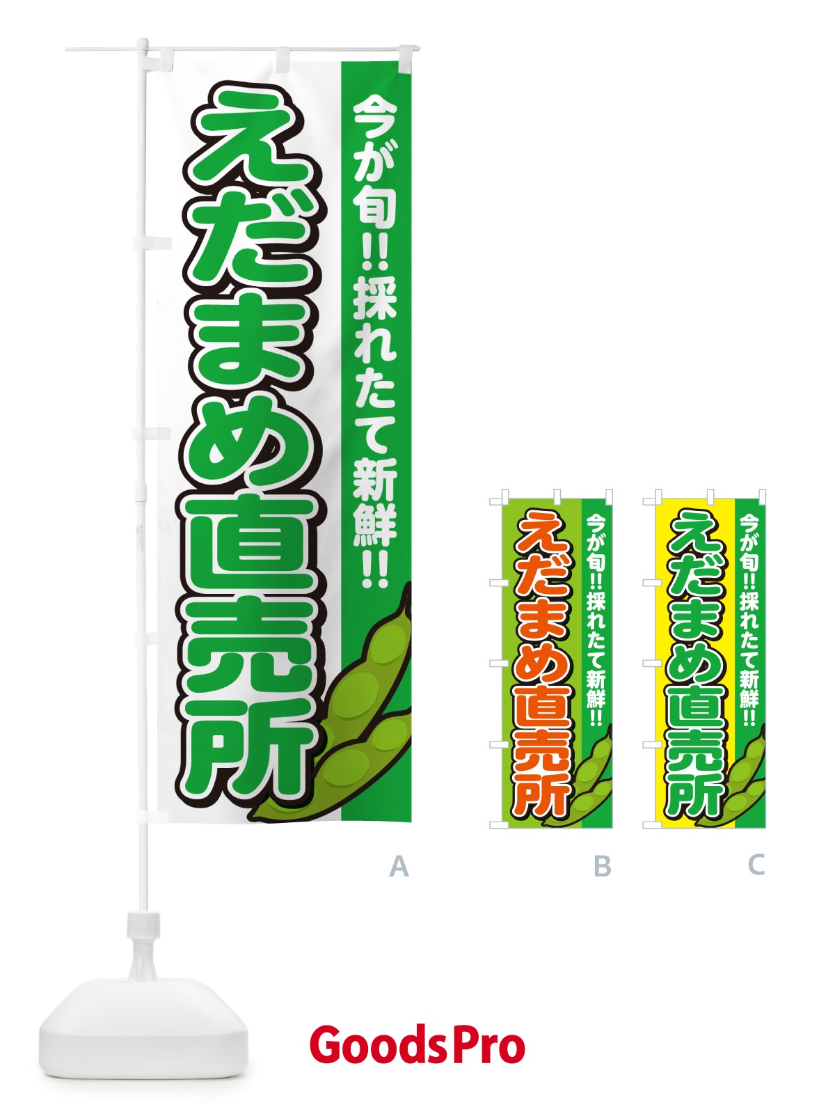 のぼり えだまめ直売所・枝豆 のぼり旗 GAKP