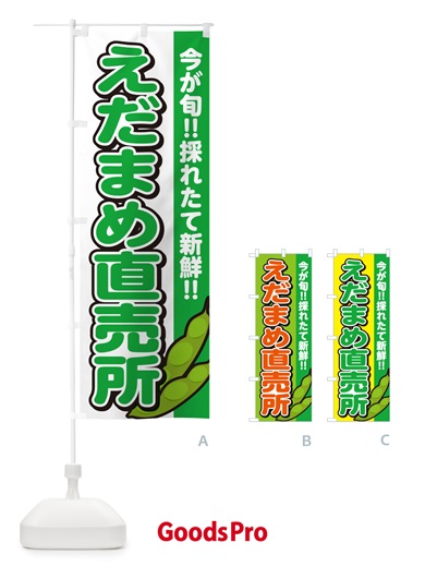 のぼり えだまめ直売所・枝豆 のぼり旗 GAKP