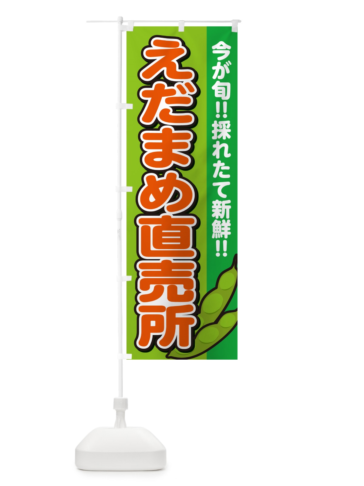のぼり えだまめ直売所・枝豆 のぼり旗 GAKP(デザイン【B】)