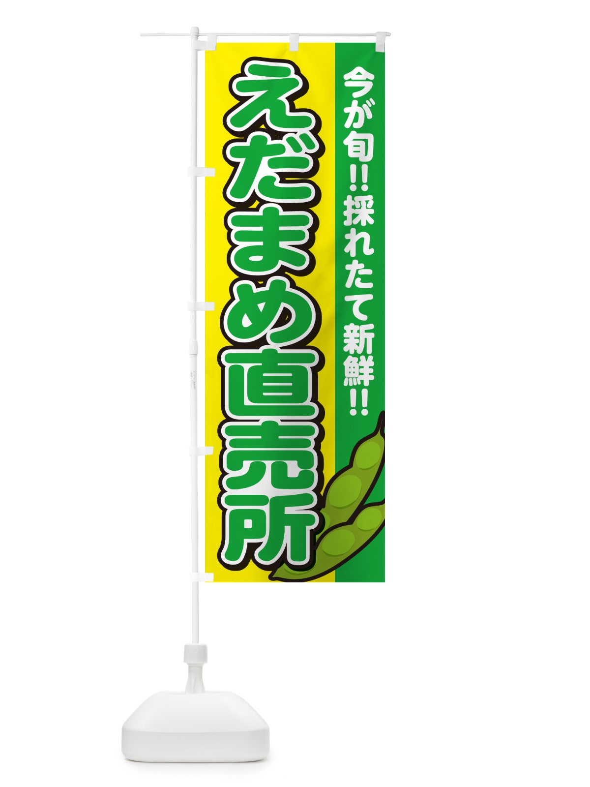 のぼり えだまめ直売所・枝豆 のぼり旗 GAKP(デザイン【C】)