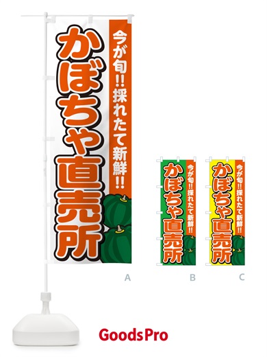 のぼり かぼちゃ直売所・カボチャ・南瓜 のぼり旗 GAKS