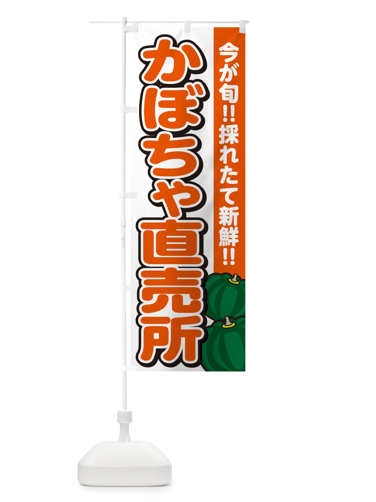 のぼり かぼちゃ直売所・カボチャ・南瓜 のぼり旗 GAKS(デザイン【A】)