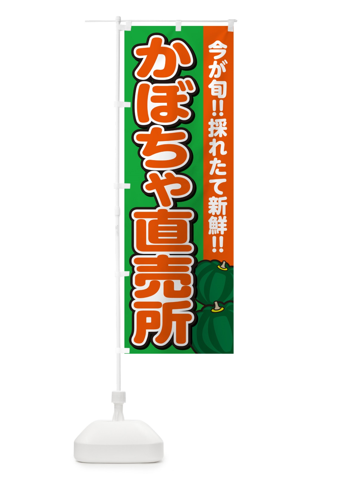 のぼり かぼちゃ直売所・カボチャ・南瓜 のぼり旗 GAKS(デザイン【B】)
