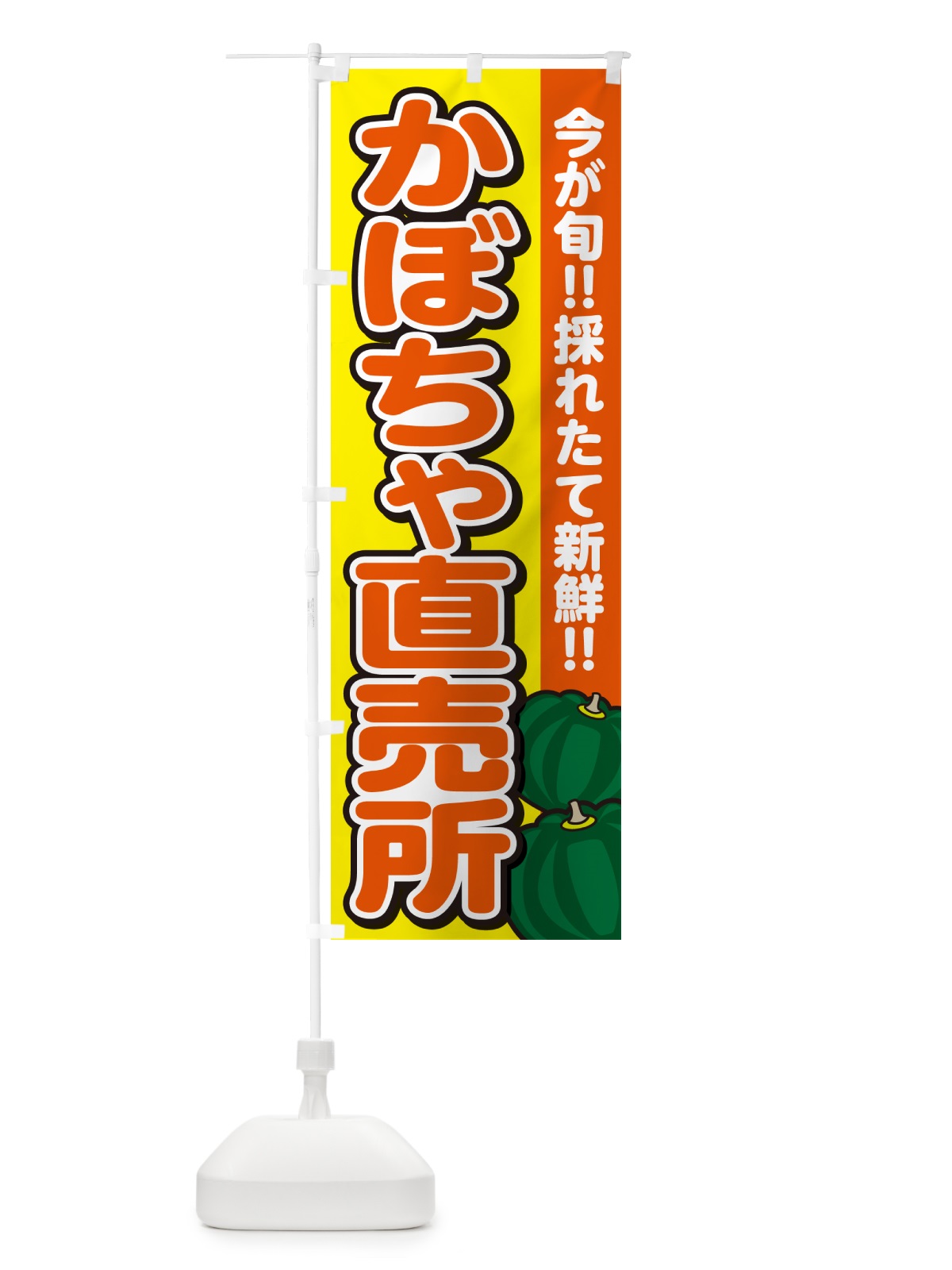 のぼり かぼちゃ直売所・カボチャ・南瓜 のぼり旗 GAKS(デザイン【C】)