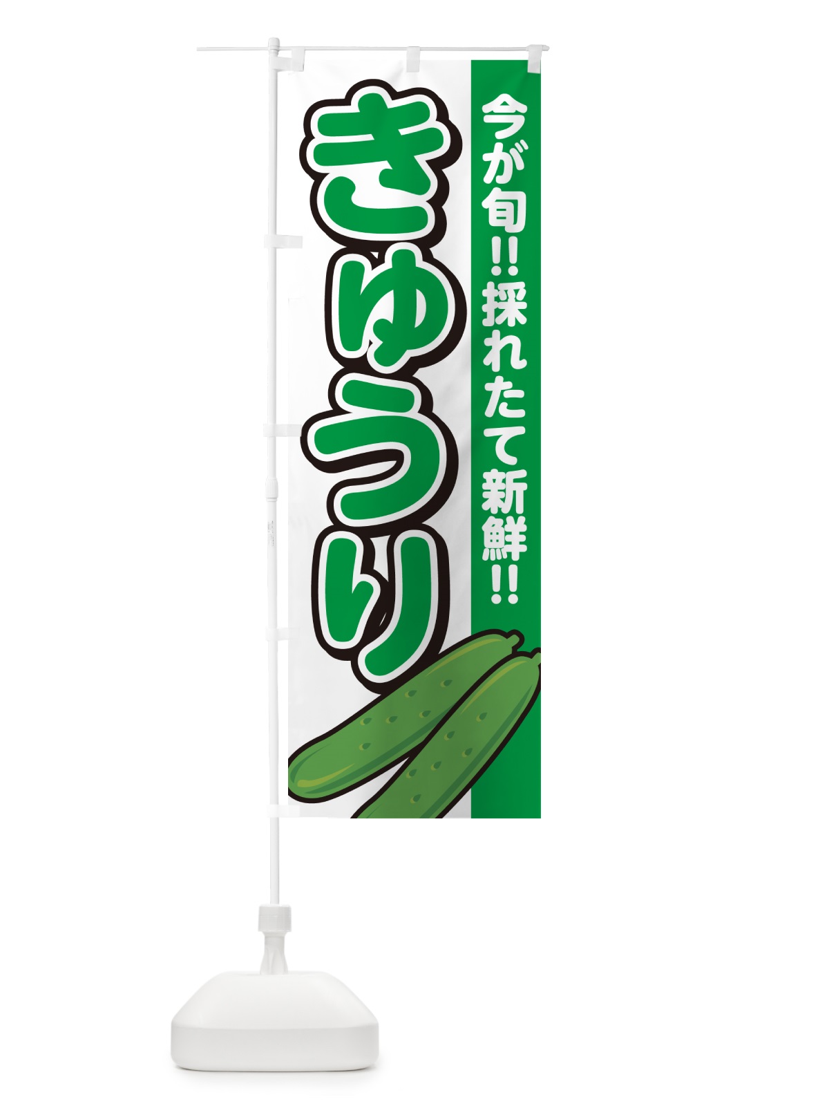 のぼり きゅうり のぼり旗 GAKU(デザイン【A】)