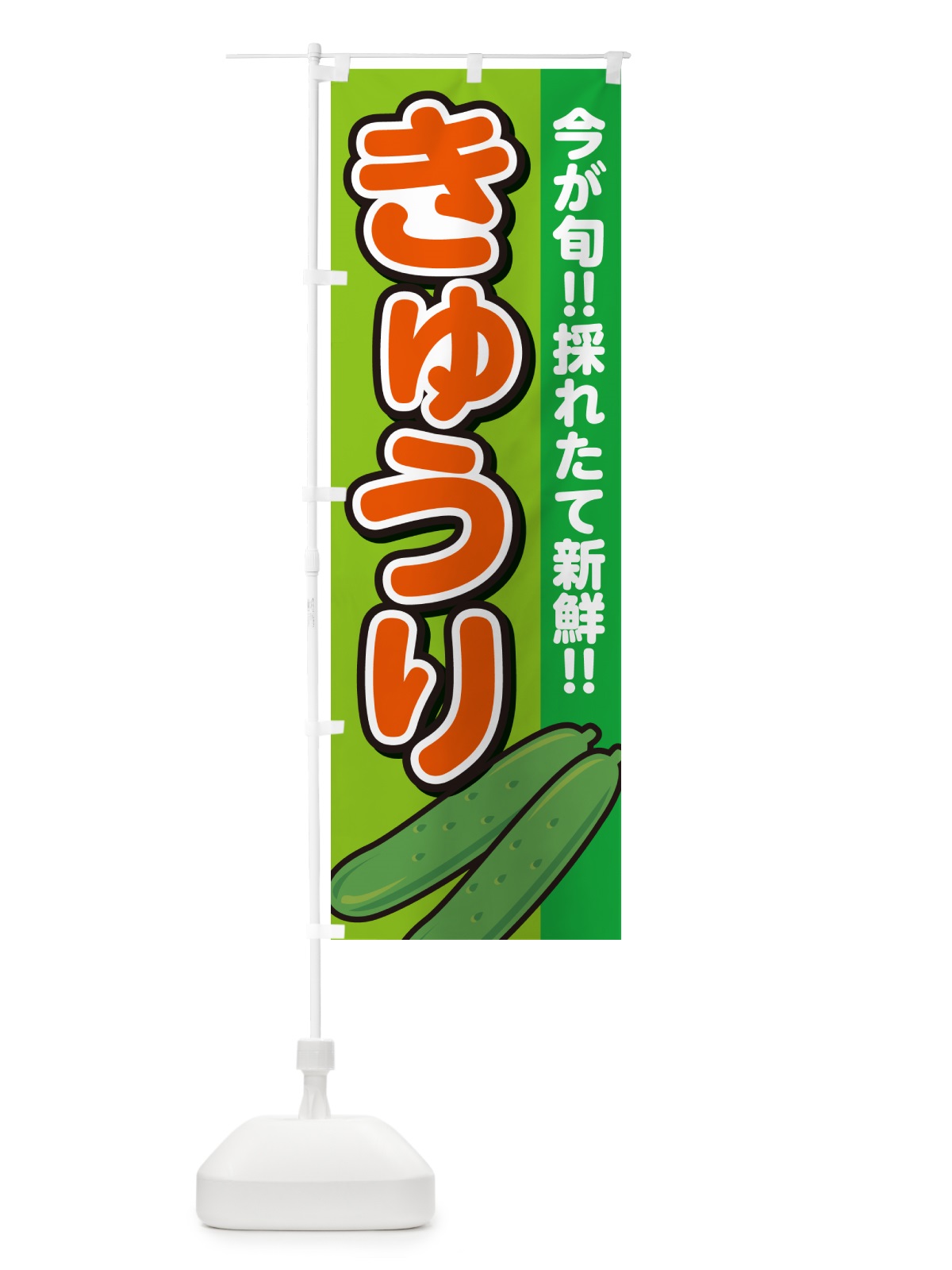 のぼり きゅうり のぼり旗 GAKU(デザイン【B】)