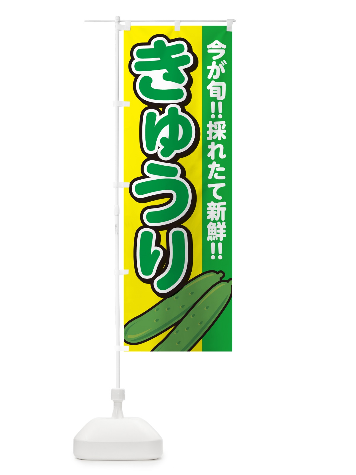 のぼり きゅうり のぼり旗 GAKU(デザイン【C】)