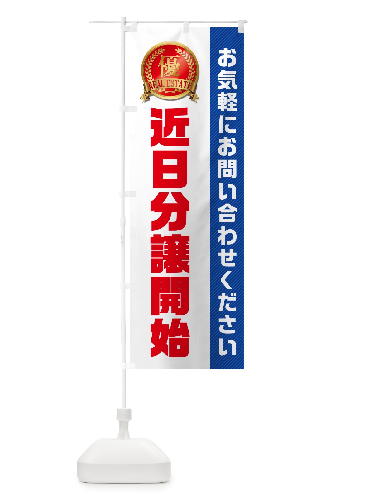 のぼり 近日分譲開始・不動産 のぼり旗 GAKW(デザイン【A】)