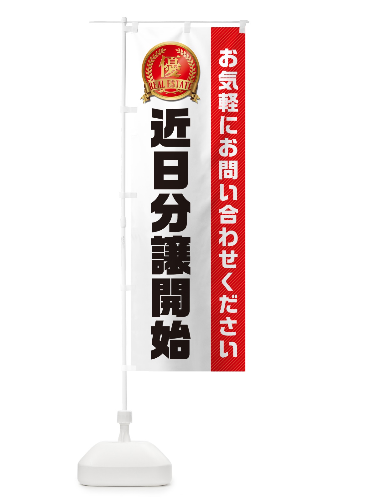 のぼり 近日分譲開始・不動産 のぼり旗 GAKW(デザイン【B】)