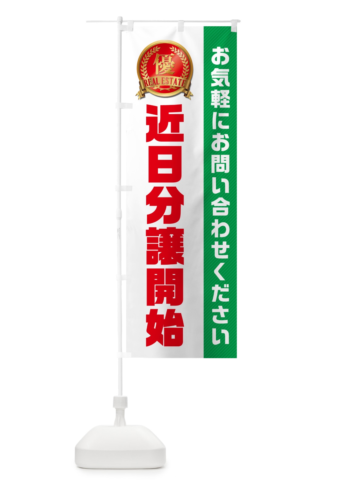 のぼり 近日分譲開始・不動産 のぼり旗 GAKW(デザイン【C】)