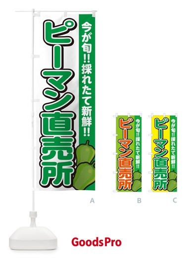 のぼり ピーマン直売所 のぼり旗 GAL0