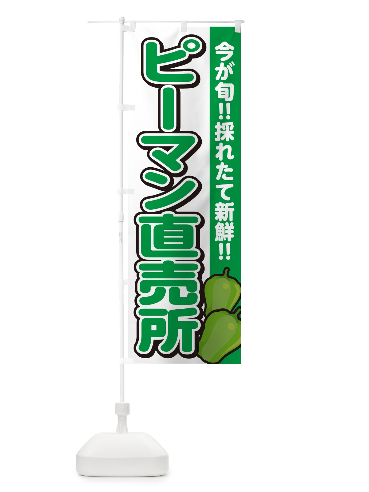 のぼり ピーマン直売所 のぼり旗 GAL0(デザイン【A】)