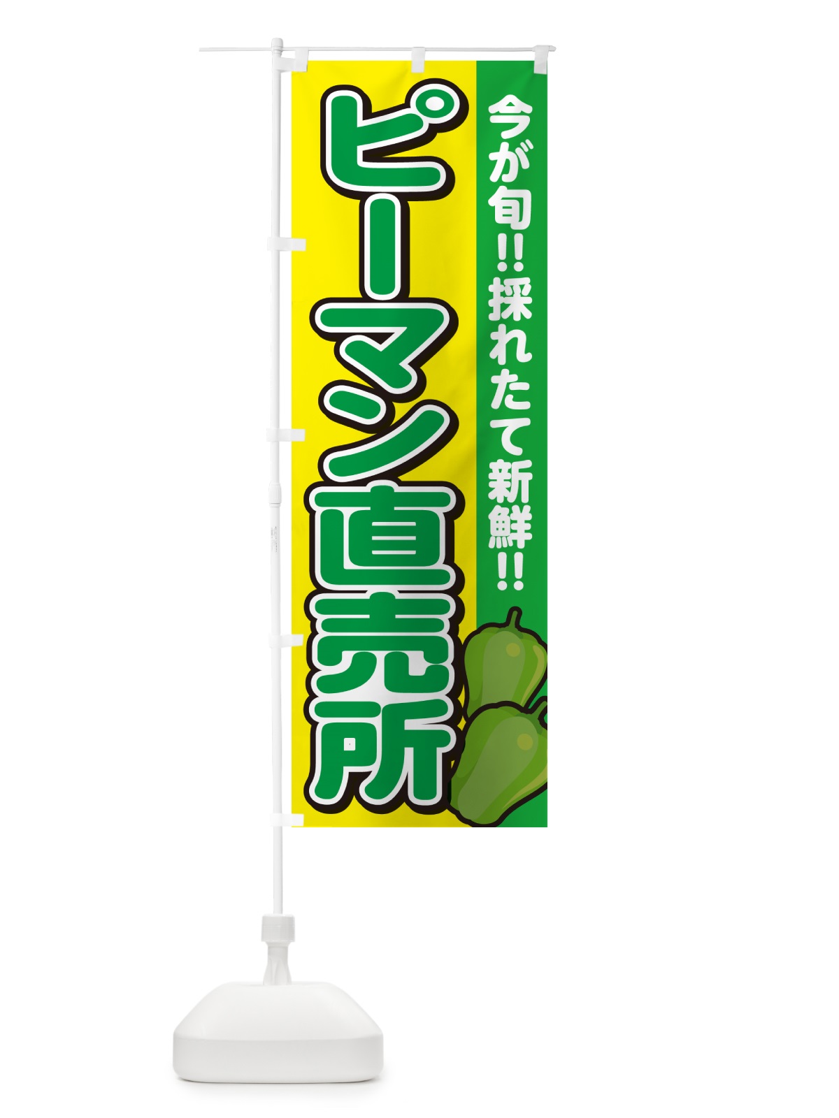 のぼり ピーマン直売所 のぼり旗 GAL0(デザイン【C】)