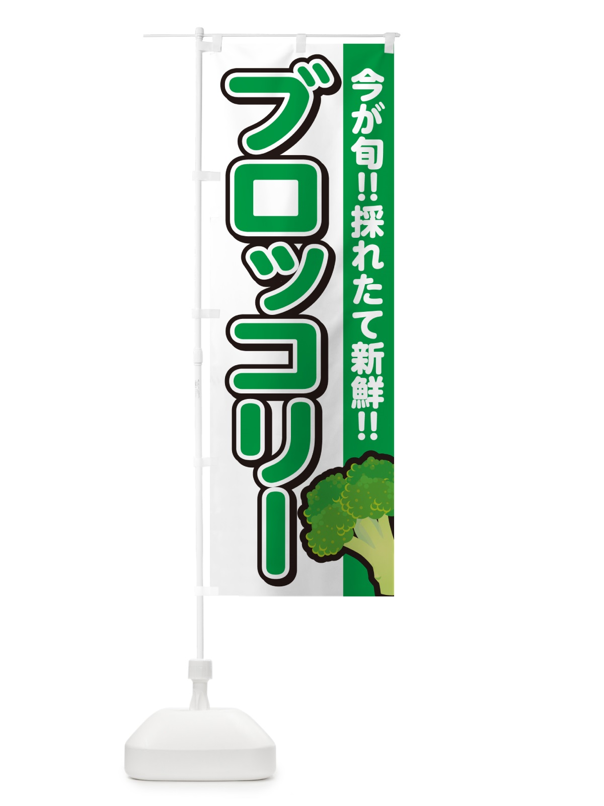 のぼり ブロッコリー のぼり旗 GAL1(デザイン【A】)